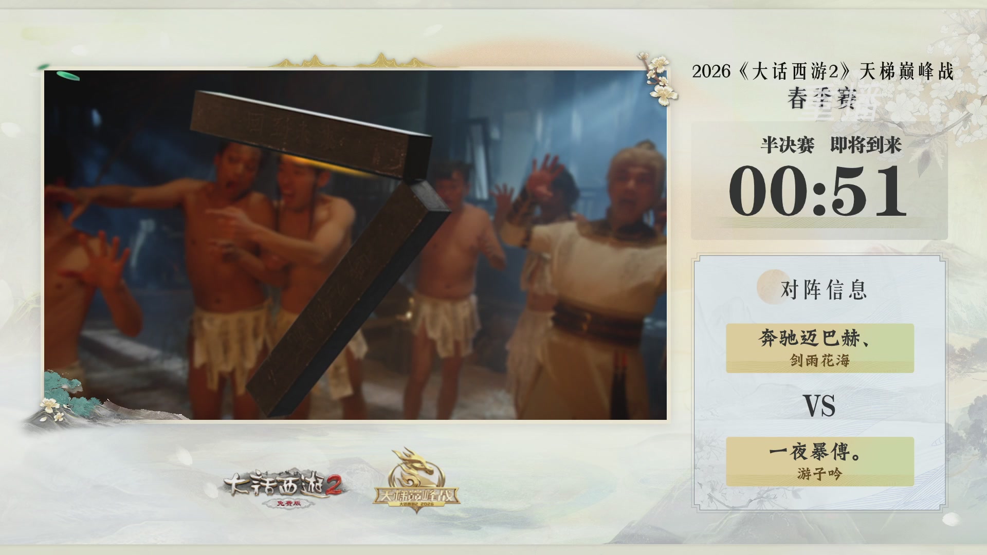 【重播】《大话西游2免费版》常规服 第70届天下第一比武大会