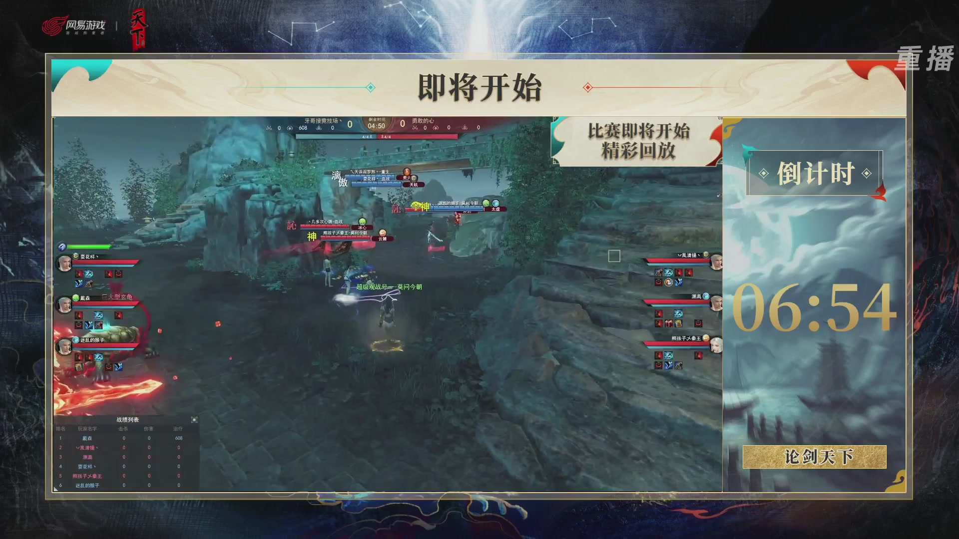 【重播】2026论剑天下4v4竞技赛