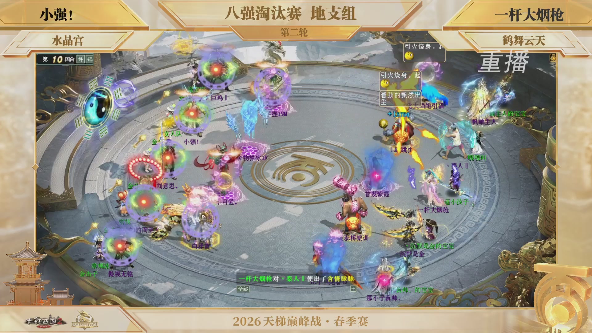 【重播】《大话西游2经典版》天梯巅峰战夏季赛