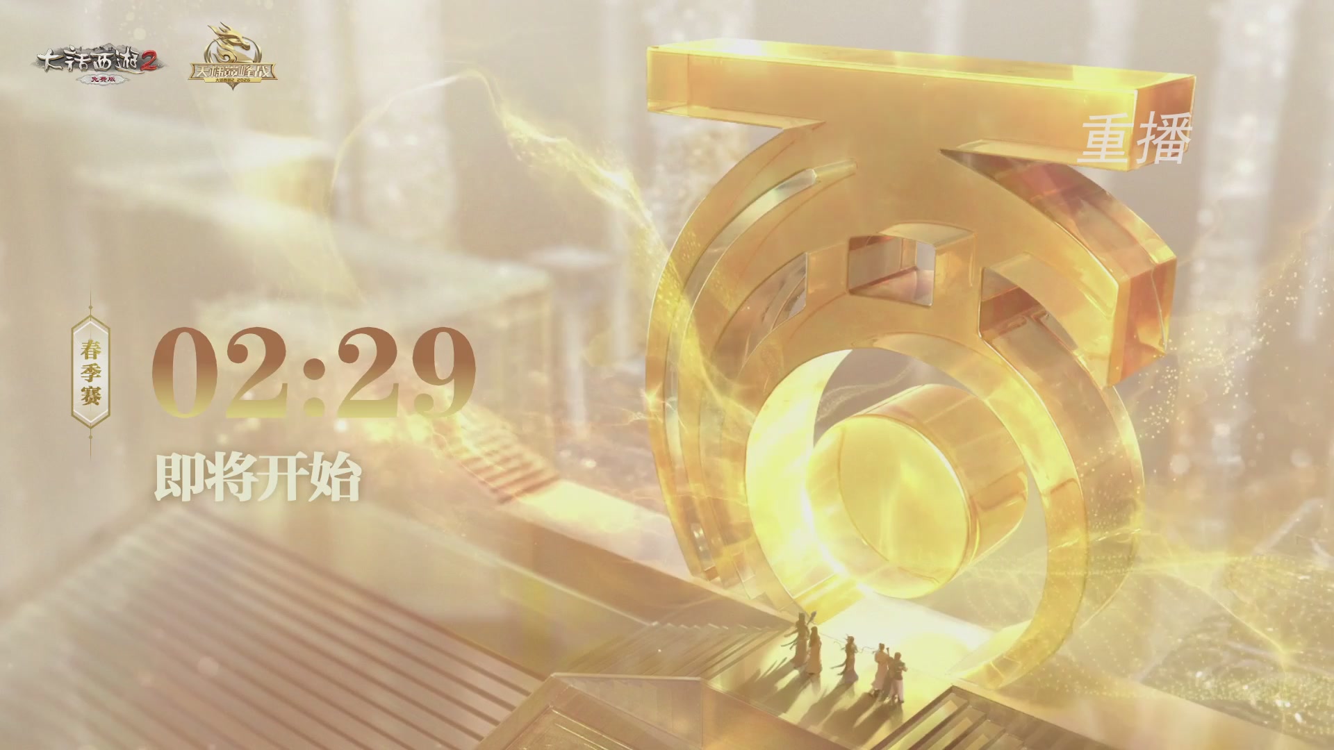 【重播】《大话西游2免费版》常规服 第70届天下第一比武大会