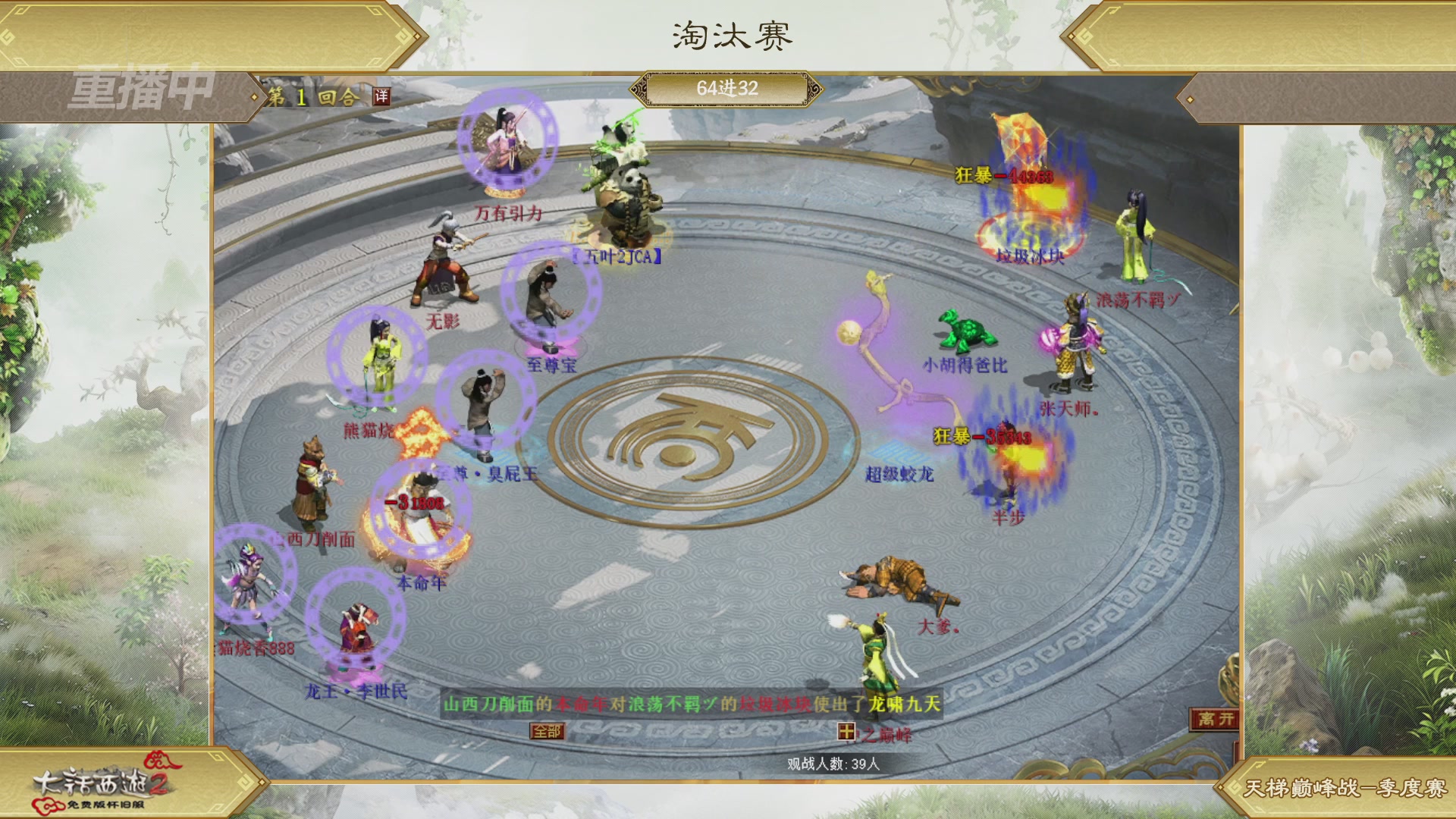 【重播】《大话西游2免费版》怀旧服天梯巅峰战春季赛