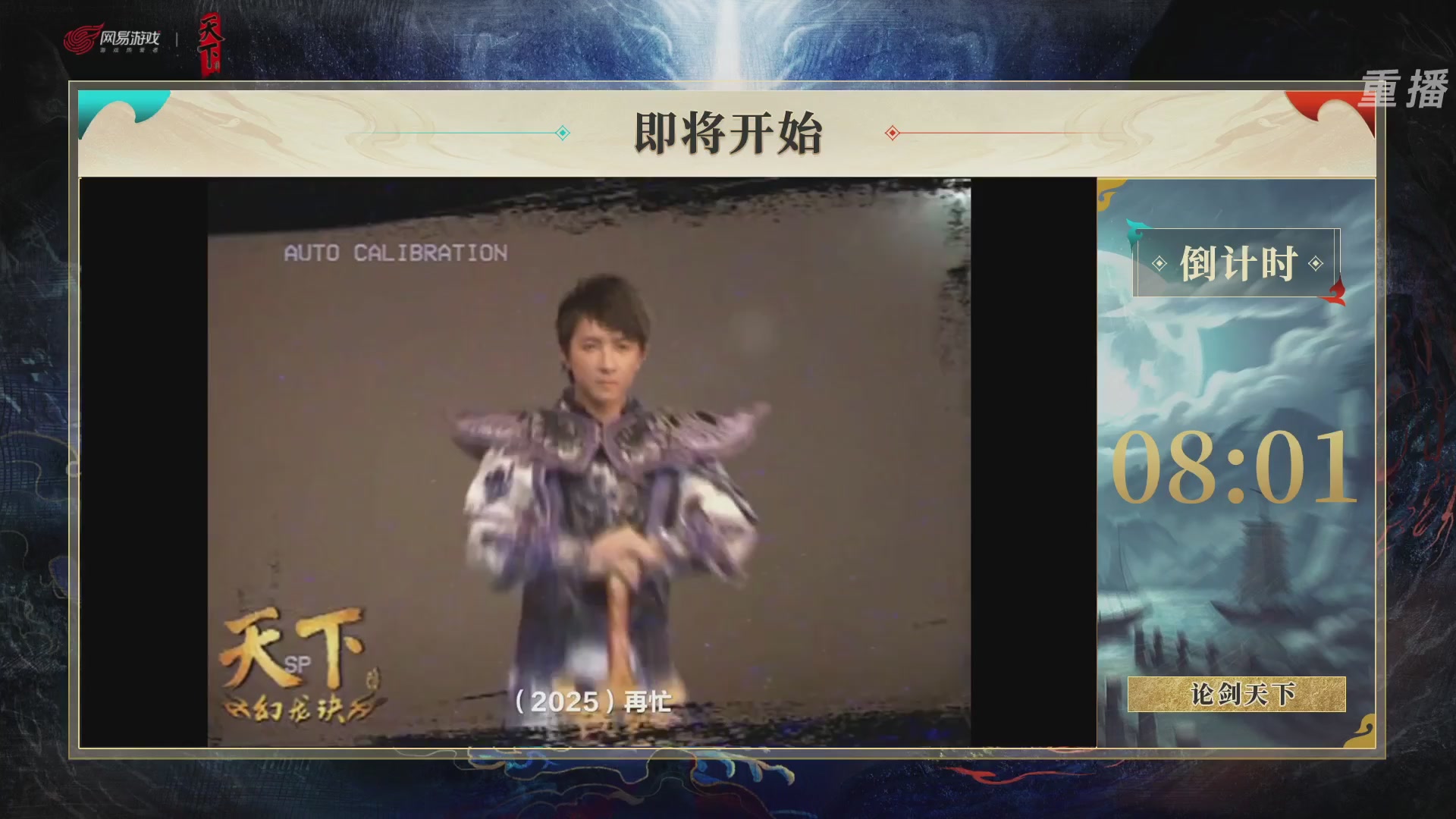 【重播】2026论剑天下4v4竞技赛