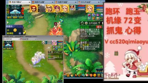 全服接 跑环 跑玉 机缘 72变 抓鬼 心得