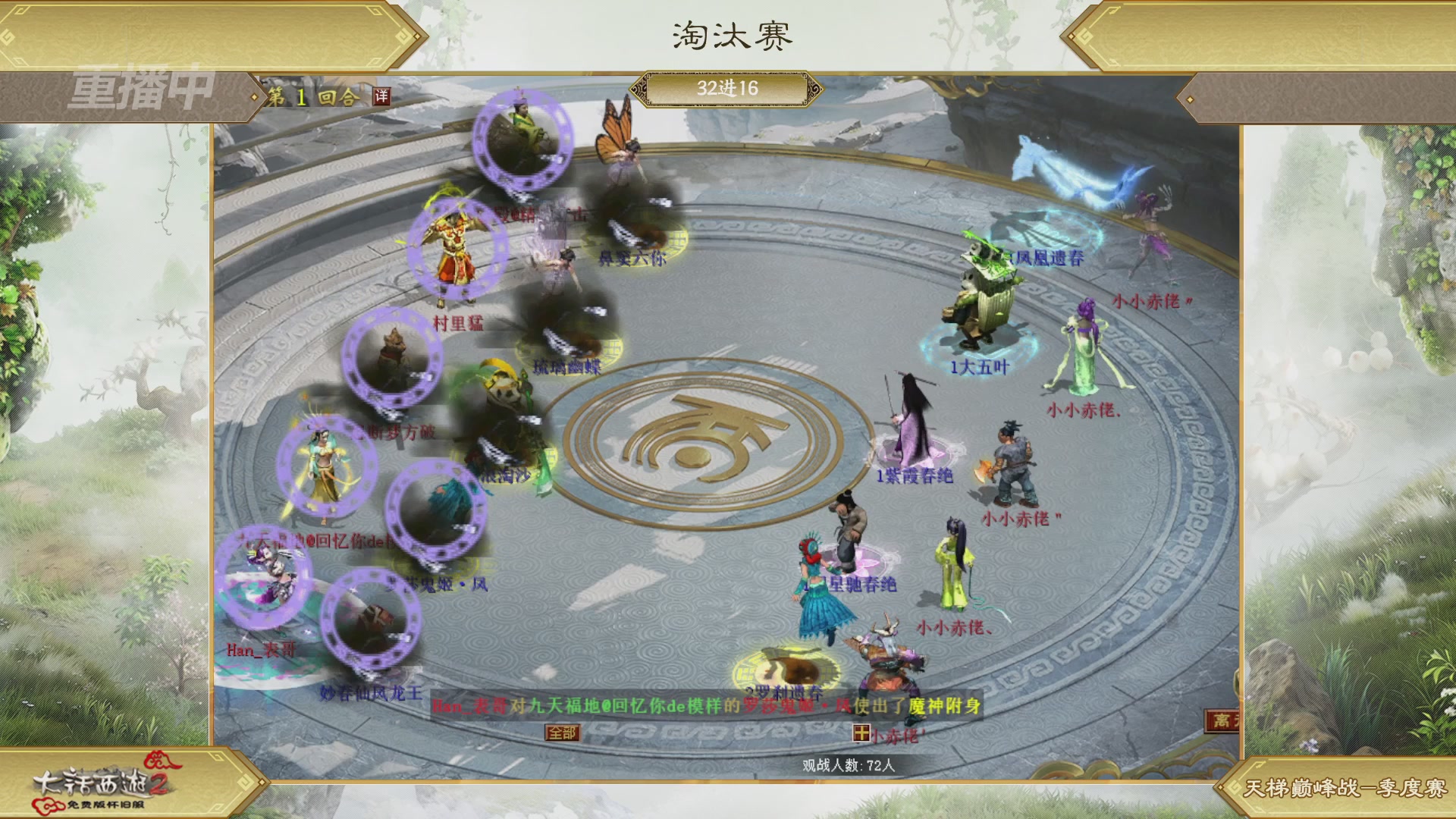 【重播】《大话西游2免费版》怀旧服天梯巅峰战春季赛