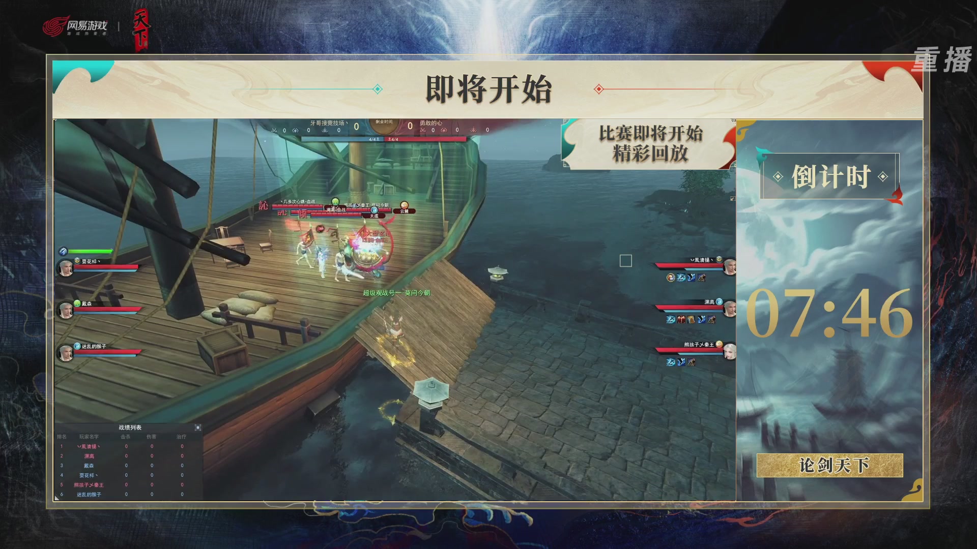 【重播】2026论剑天下4v4竞技赛