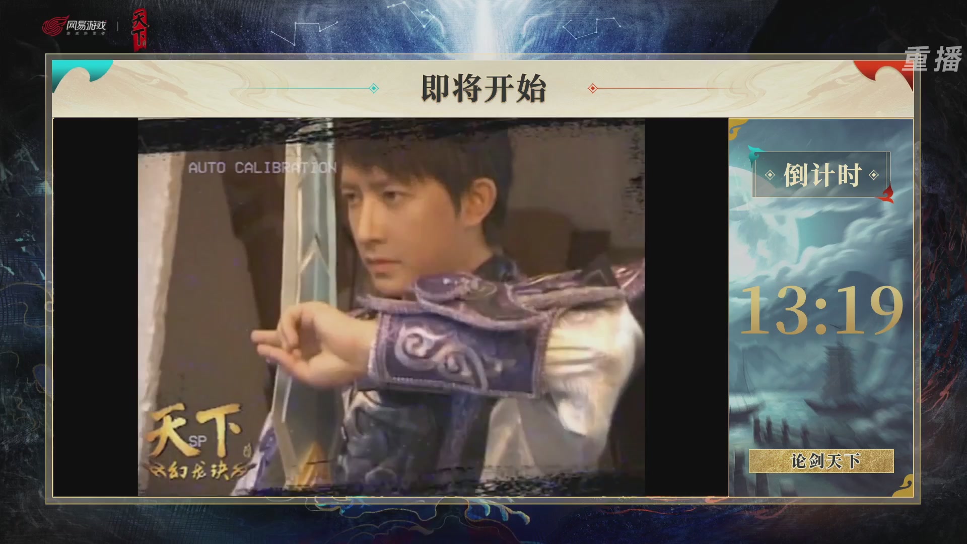 【重播】2026论剑天下4v4竞技赛