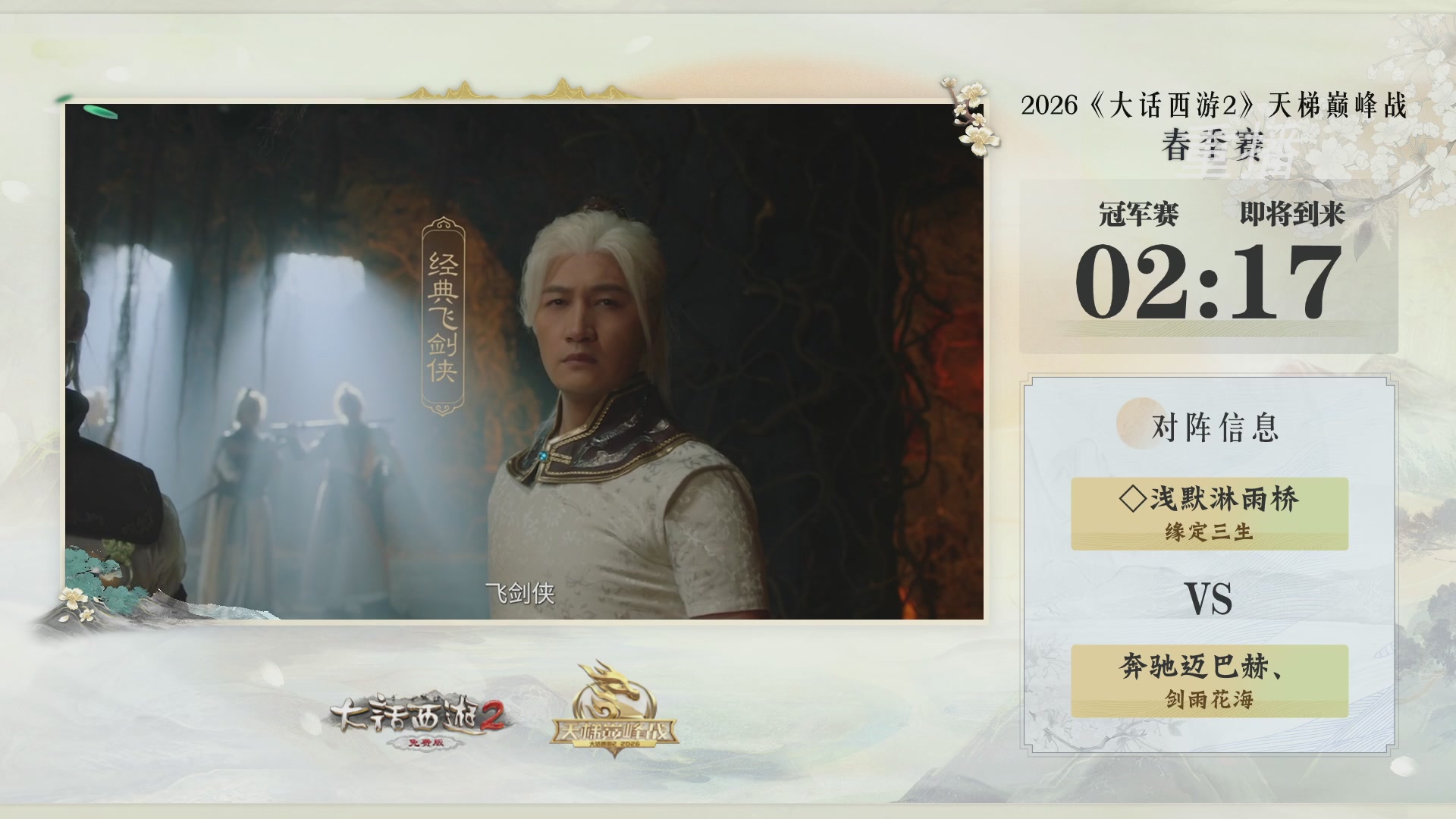 【重播】《大话西游2免费版》常规服 第70届天下第一比武大会