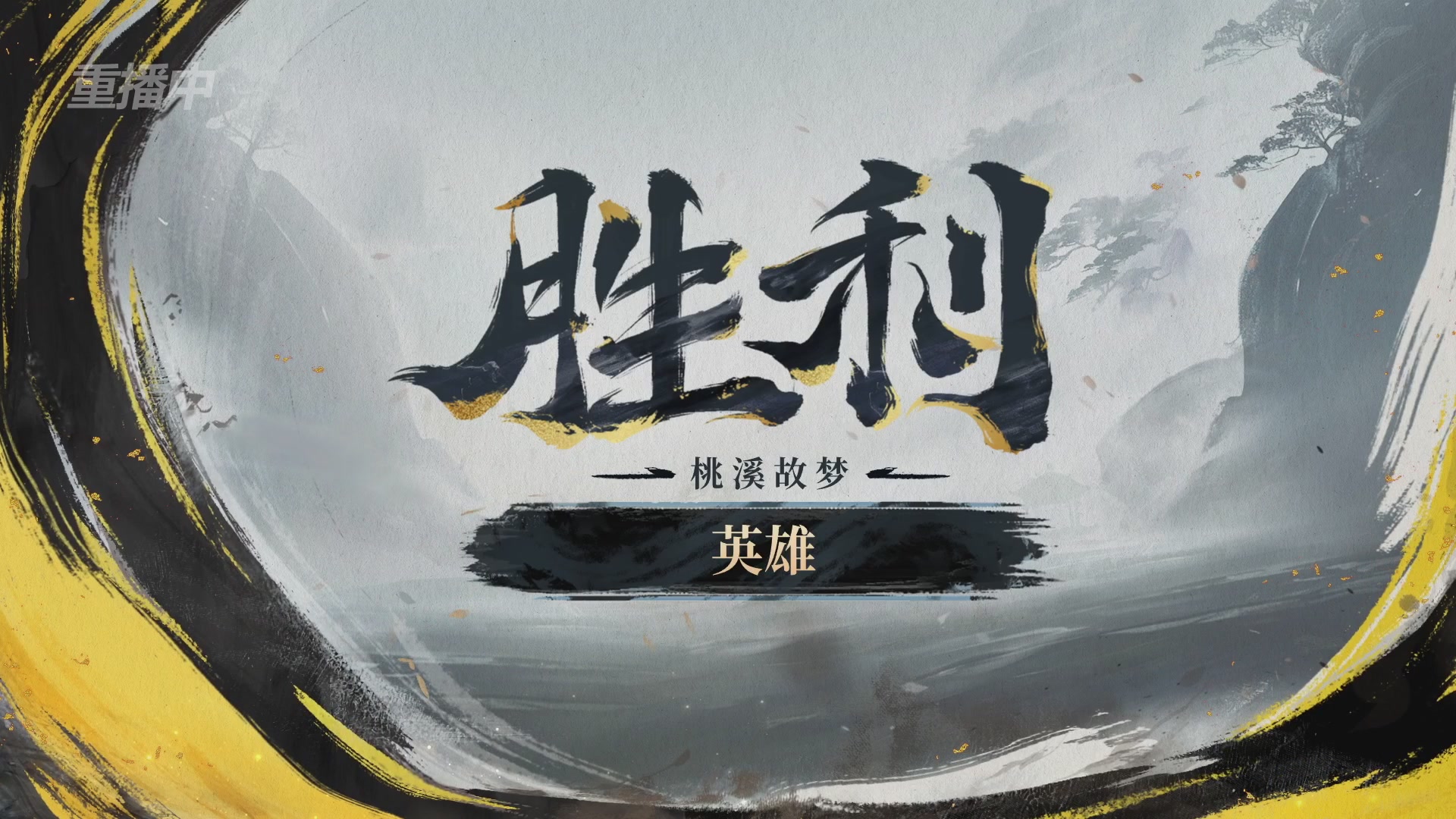 【重播】逆水寒赛季服第七届诸神之战Day3