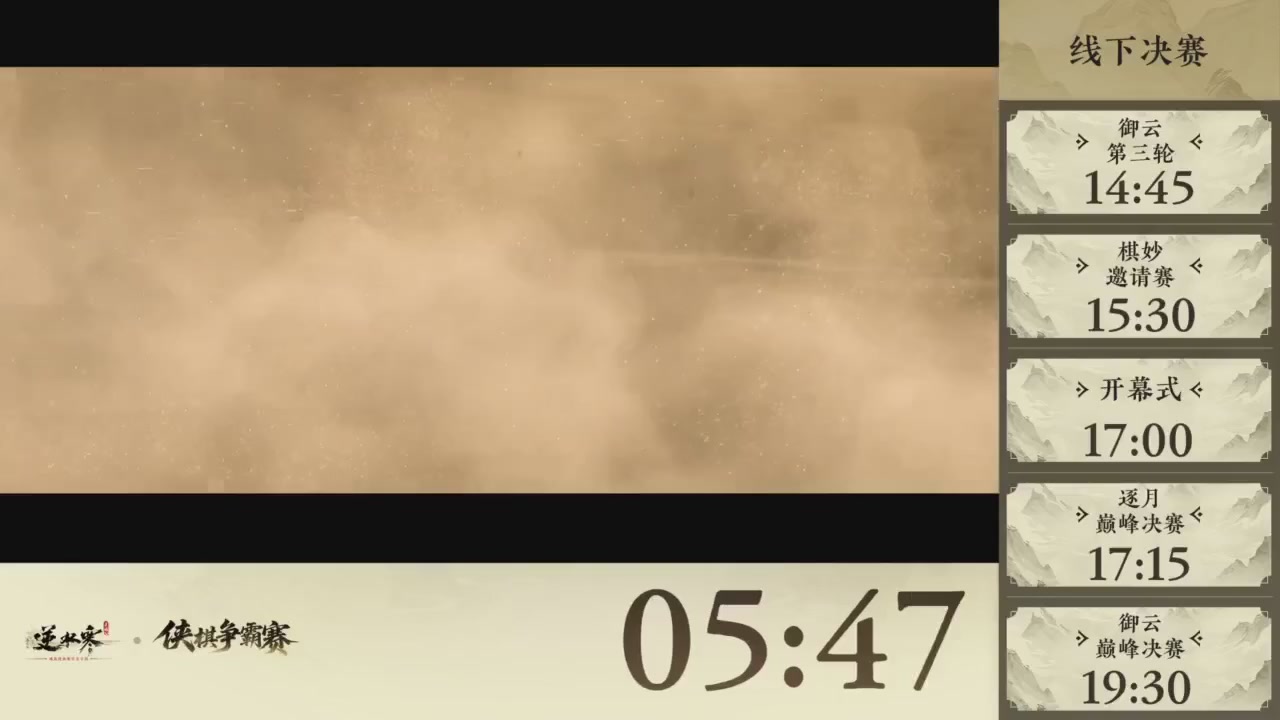 【重播】逆水寒侠棋争霸赛S1