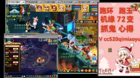 全服接 跑环 跑玉 机缘 72变 抓鬼 心得