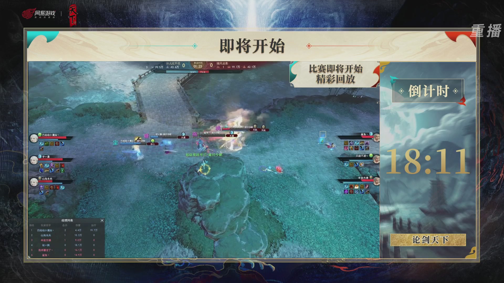 【重播】2026论剑天下4v4竞技赛