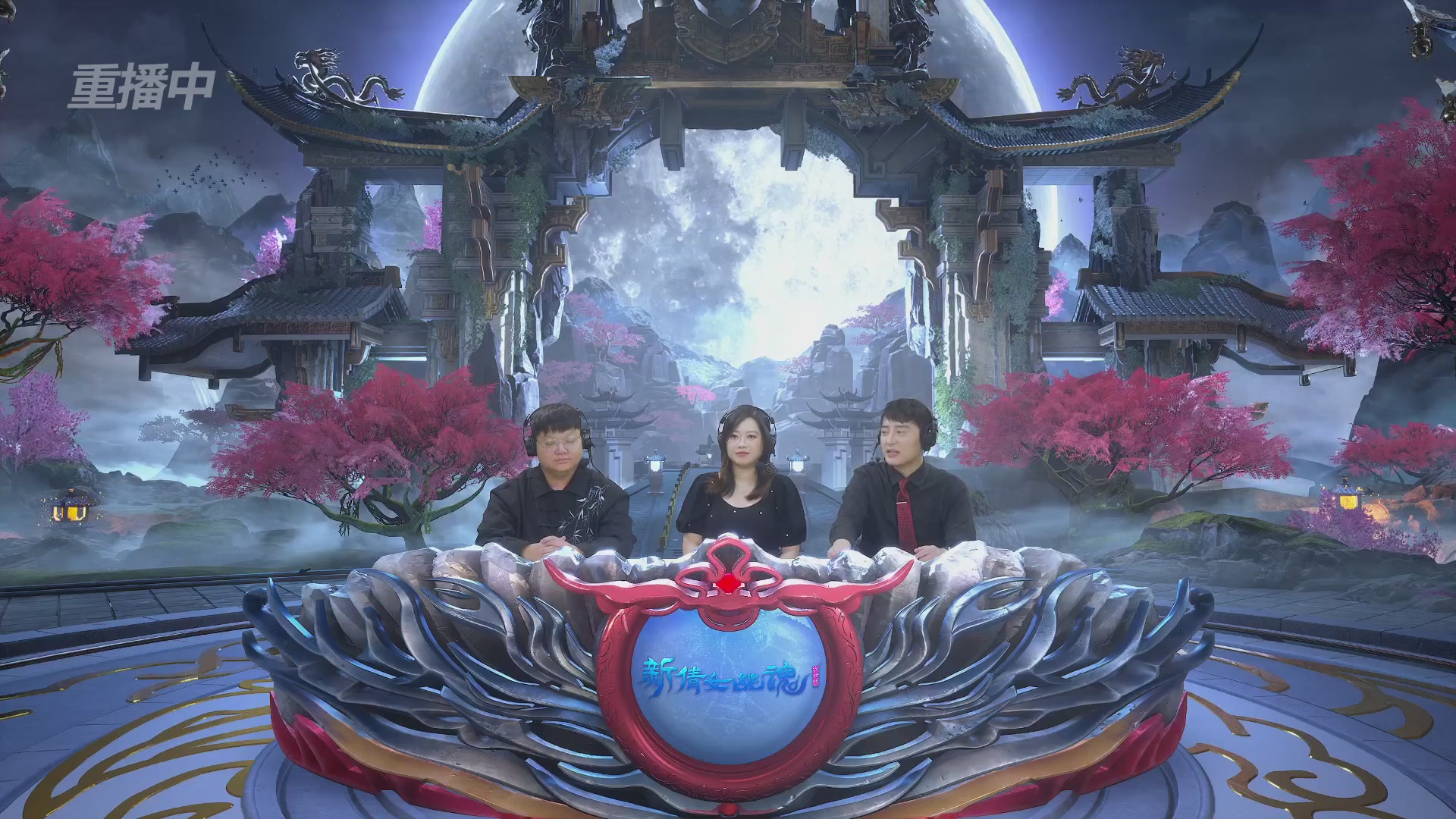 【重播】2026新倩女幽魂端游天地群雄赛32强小组赛