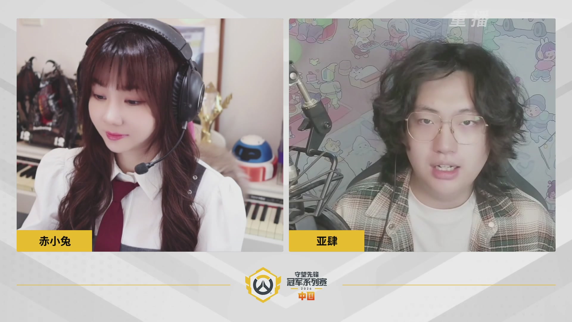 【重播】2026OWCS S1常规赛 D6