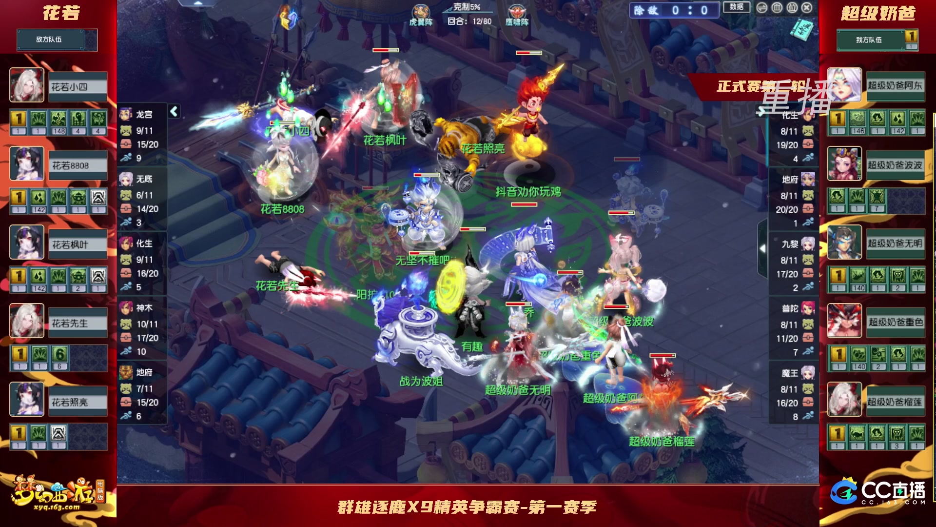 【重播】群雄逐鹿X9精英争霸赛-第一赛季正式赛