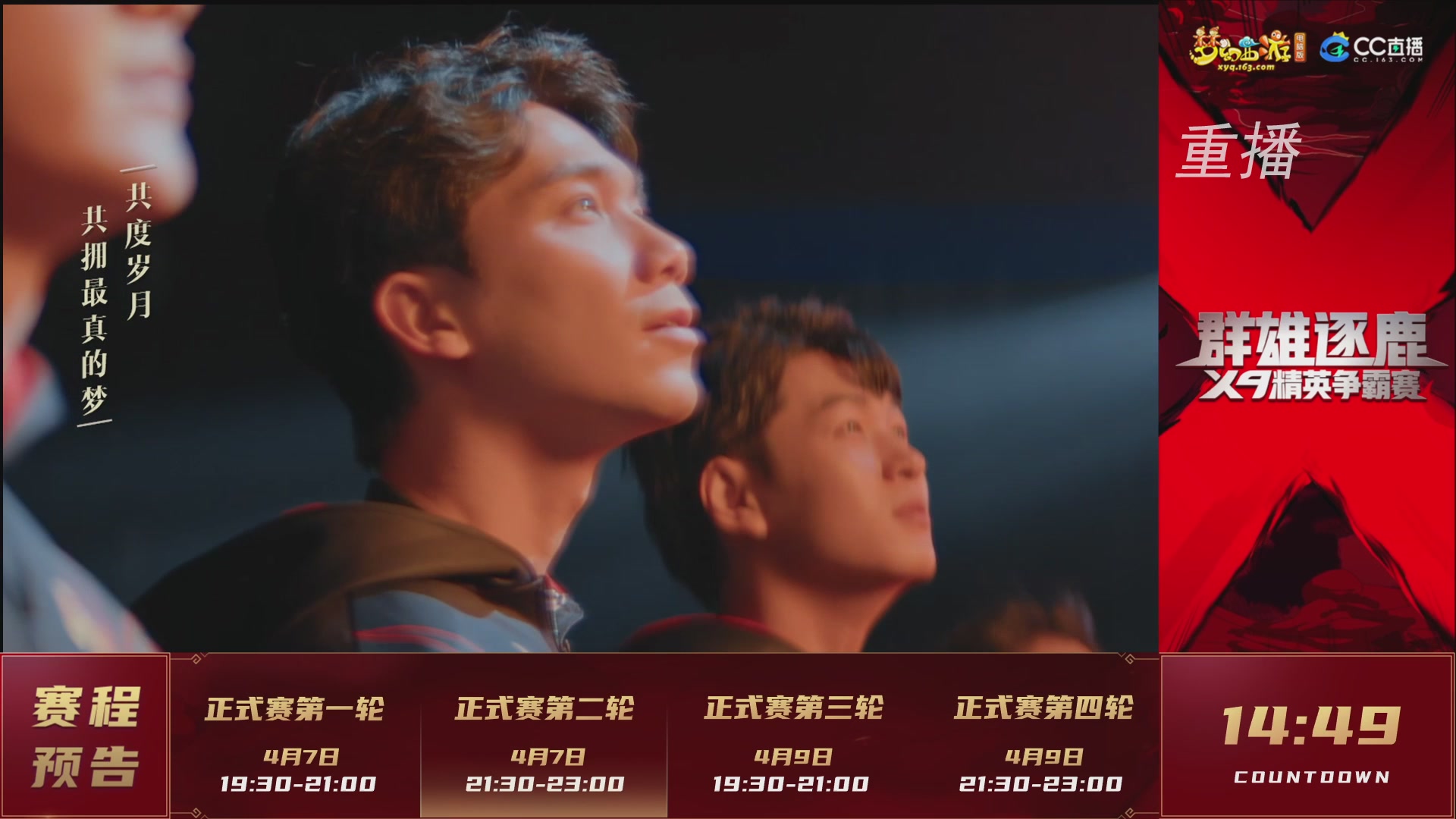 【重播】群雄逐鹿X9精英争霸赛-第一赛季正式赛