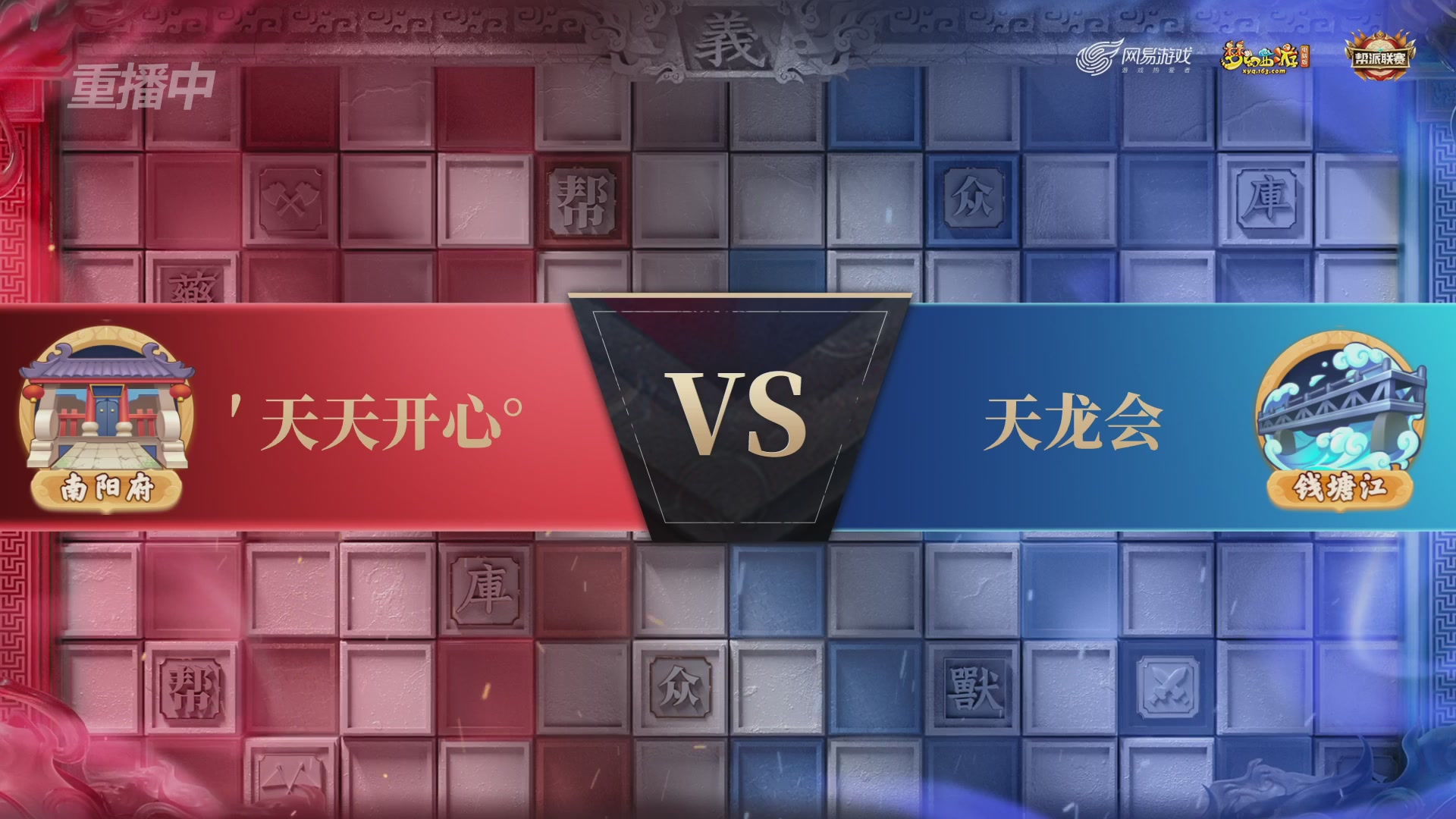 【重播】第39联帮派联赛-夺旗模式