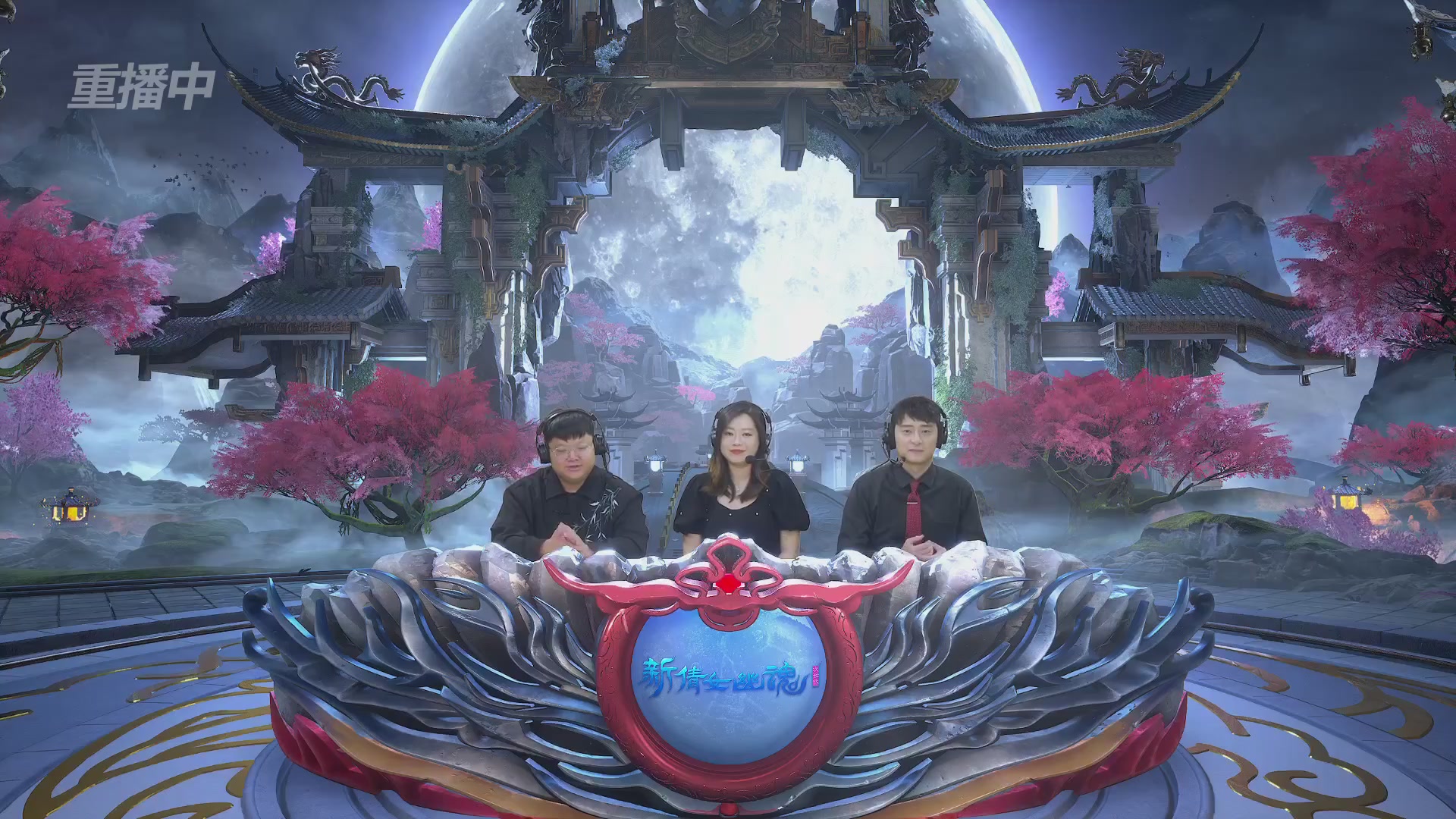 【重播】2026新倩女幽魂端游天地群雄赛32强小组赛