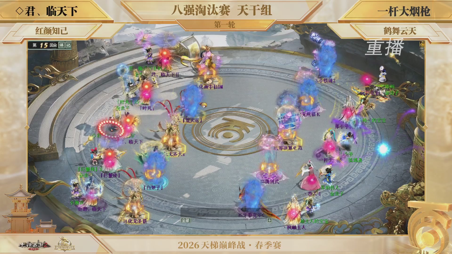 【重播】《大话西游2经典版》天梯巅峰战夏季赛