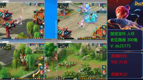 接宝宝环人环老区跑商抓鬼