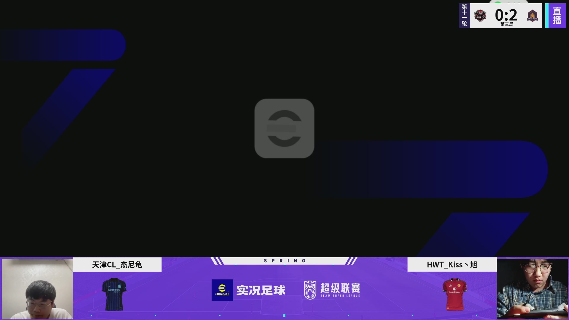 实况足球25-26赛季战队超级联赛春季赛