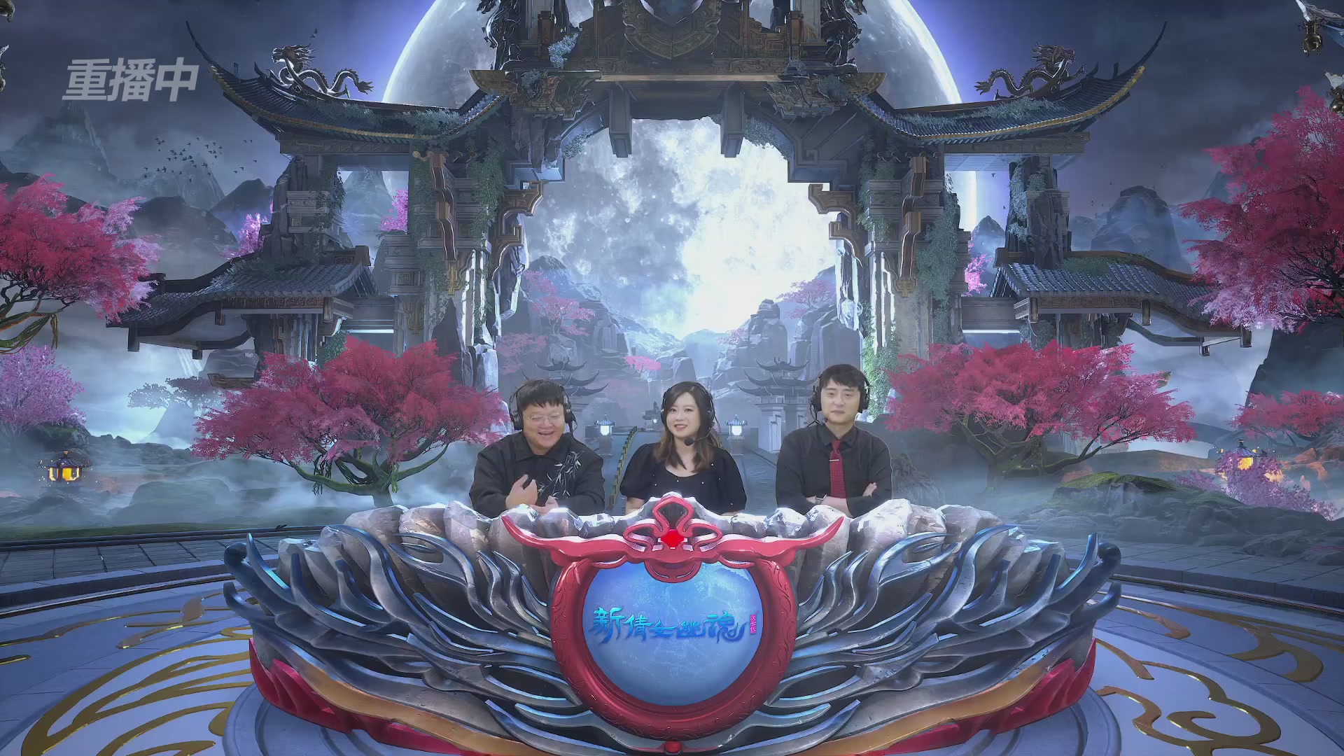 【重播】2026新倩女幽魂端游天地群雄赛32强小组赛