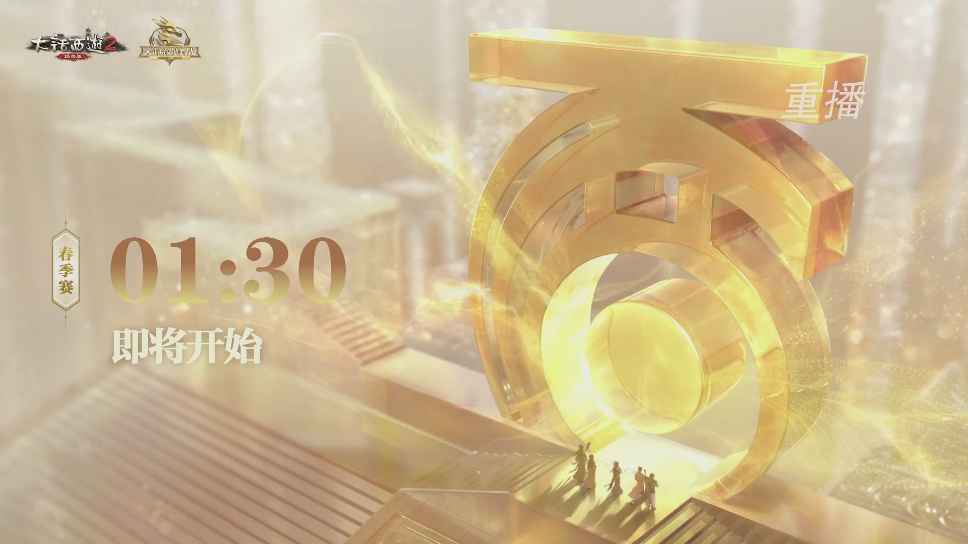 【重播】《大话西游2经典版》天梯巅峰战夏季赛