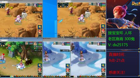 接宝宝环人环老区跑商抓鬼