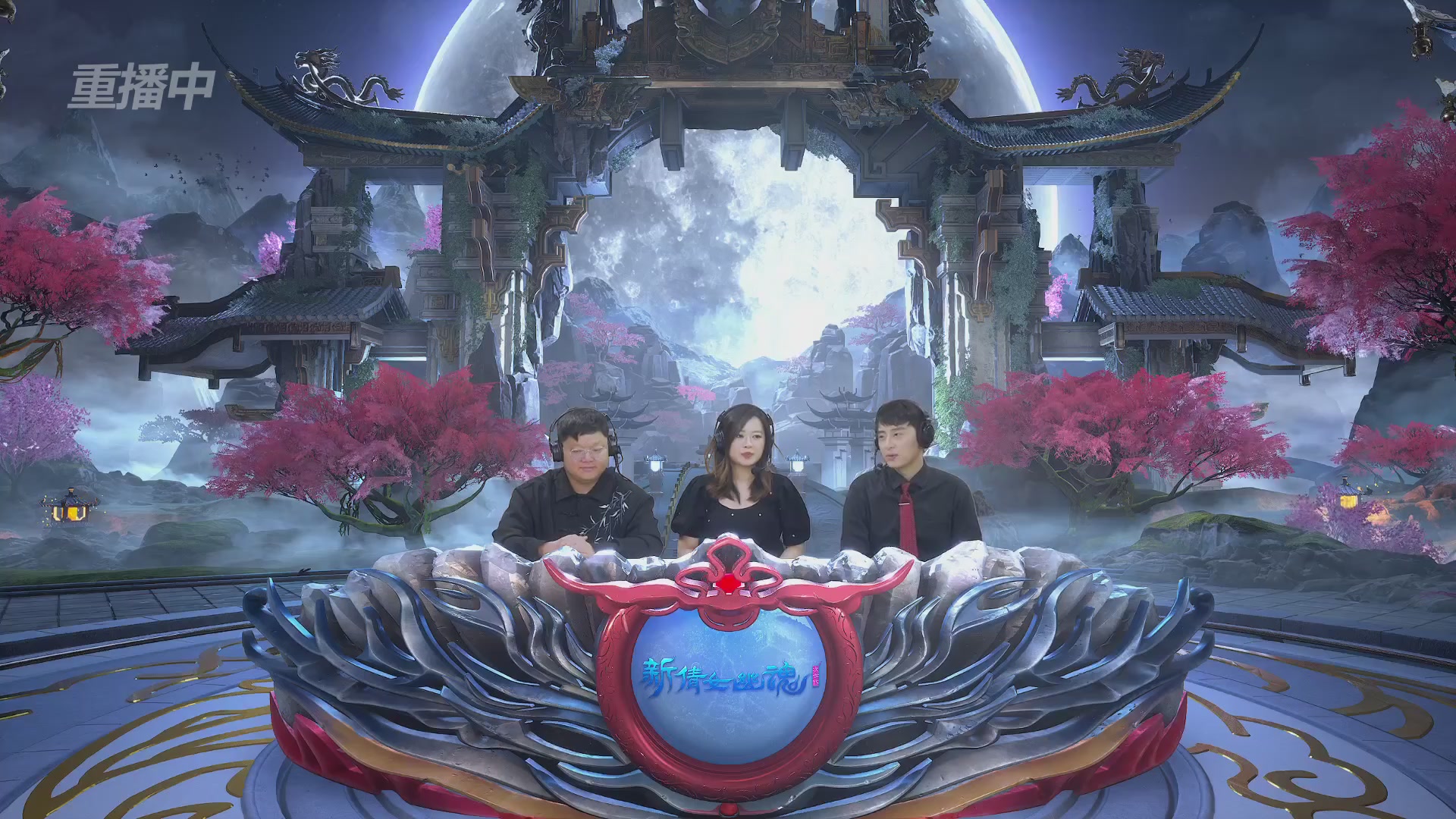 【重播】2026新倩女幽魂端游天地群雄赛32强小组赛