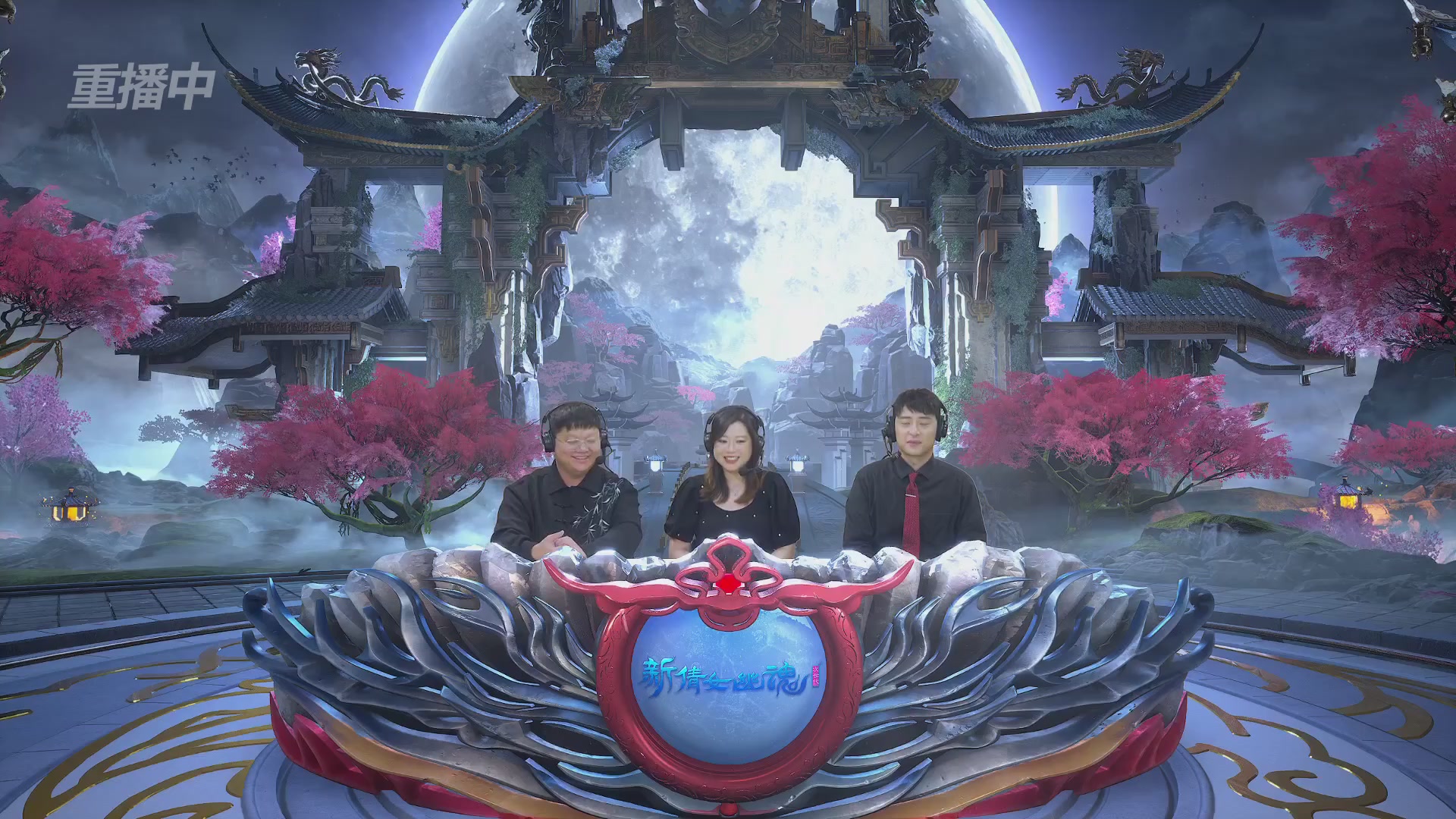 【重播】2026新倩女幽魂端游天地群雄赛32强小组赛