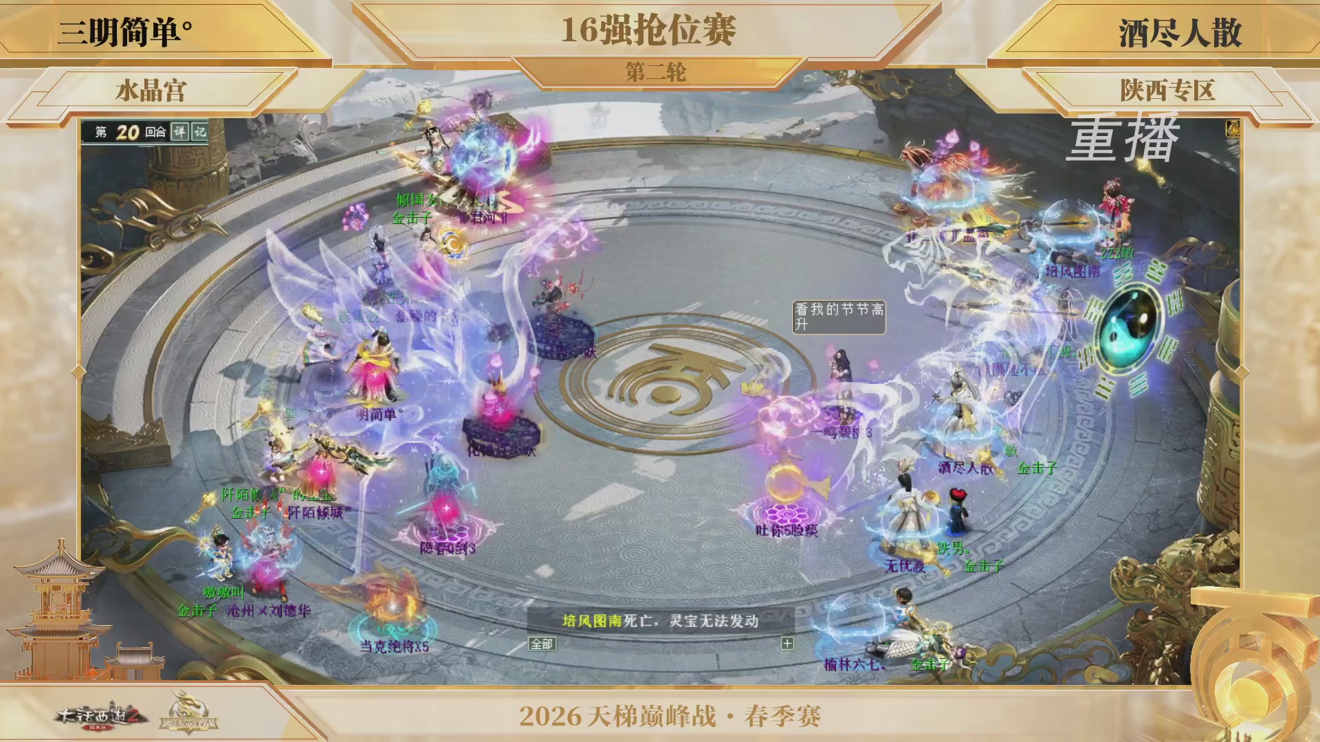 【重播】《大话西游2经典版》天梯巅峰战夏季赛