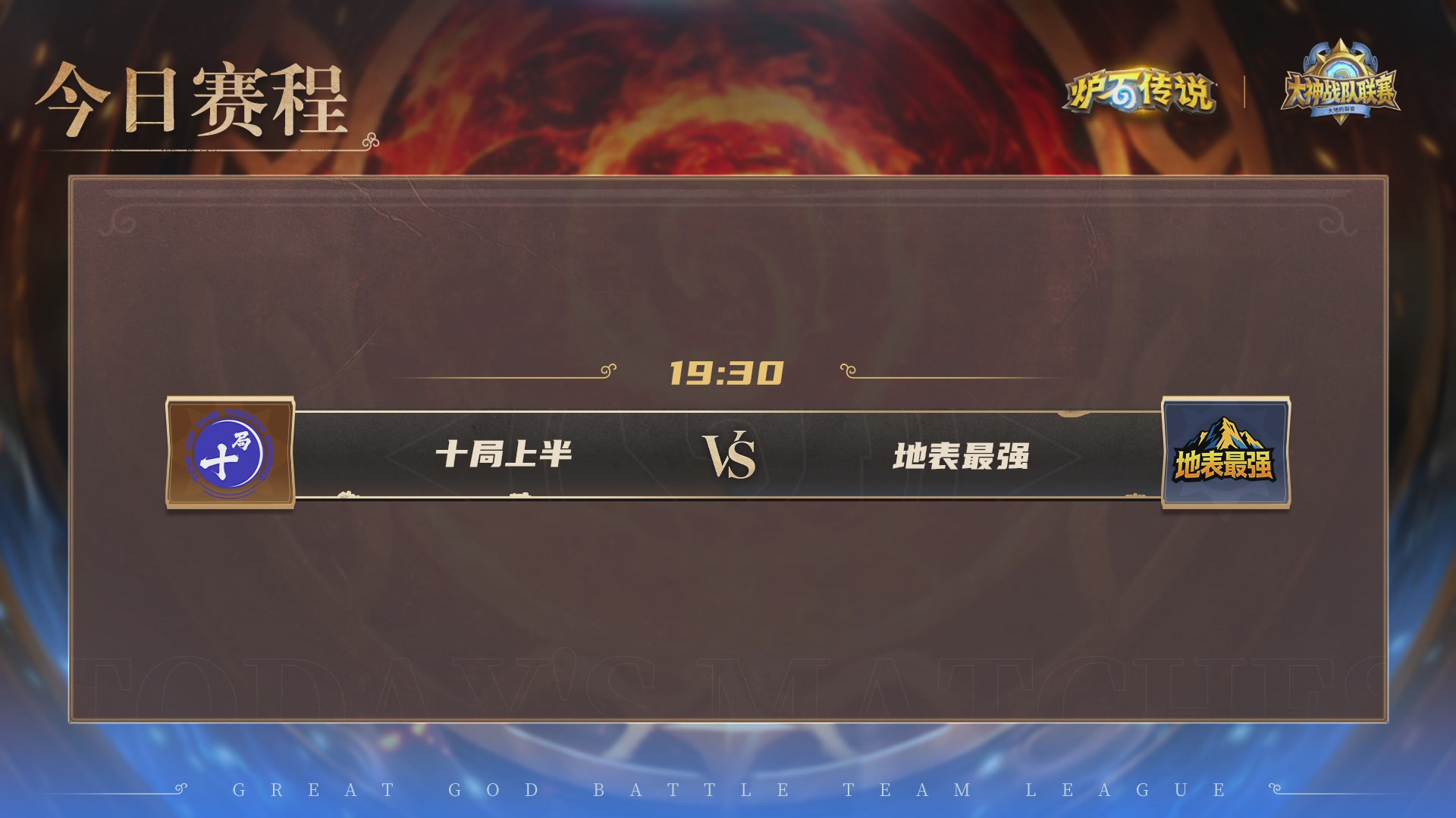 大神战队赛！半决赛