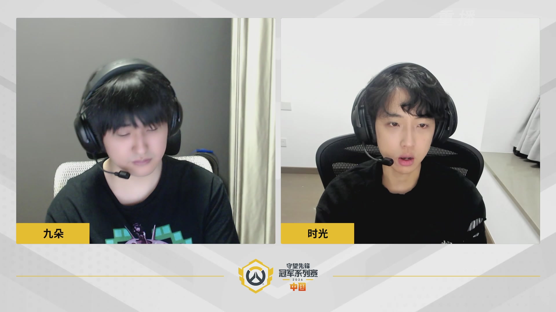 【重播】2026OWCS S1常规赛 D6