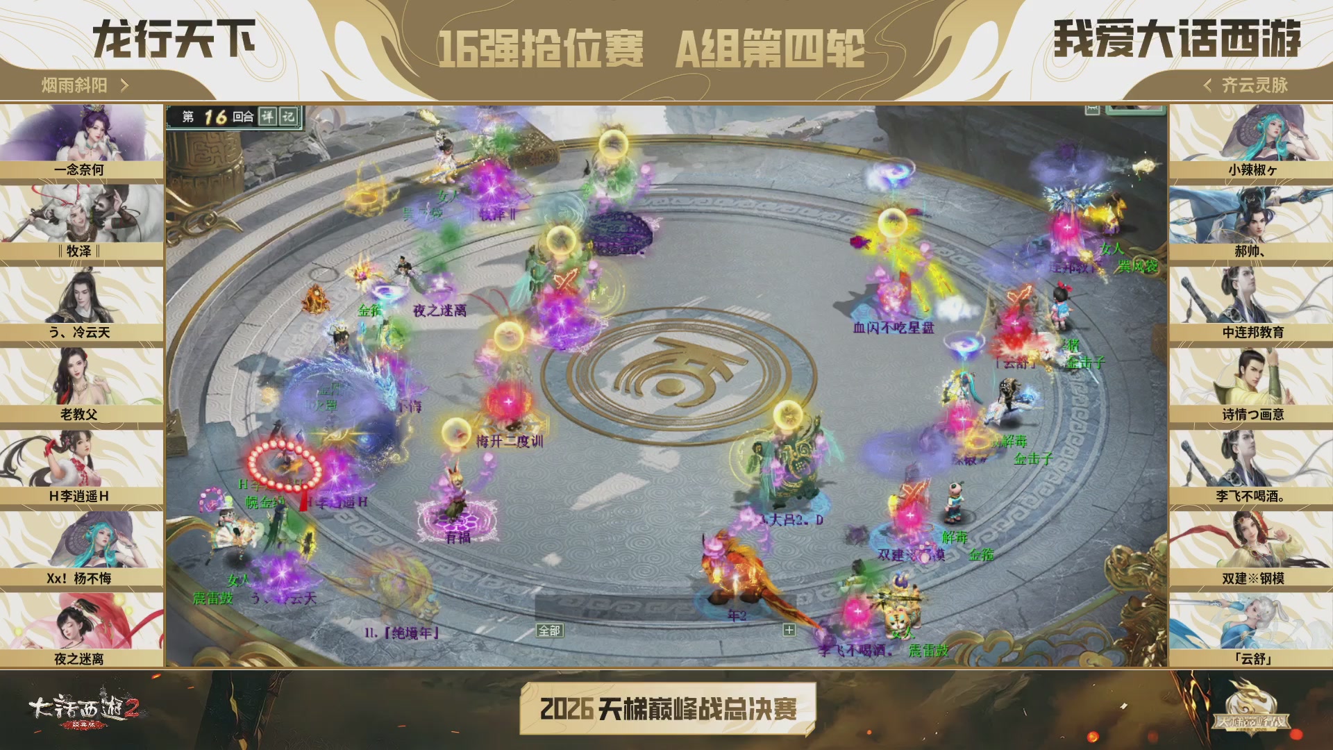 《大话西游2经典版》2026天梯巅峰战年度总决赛