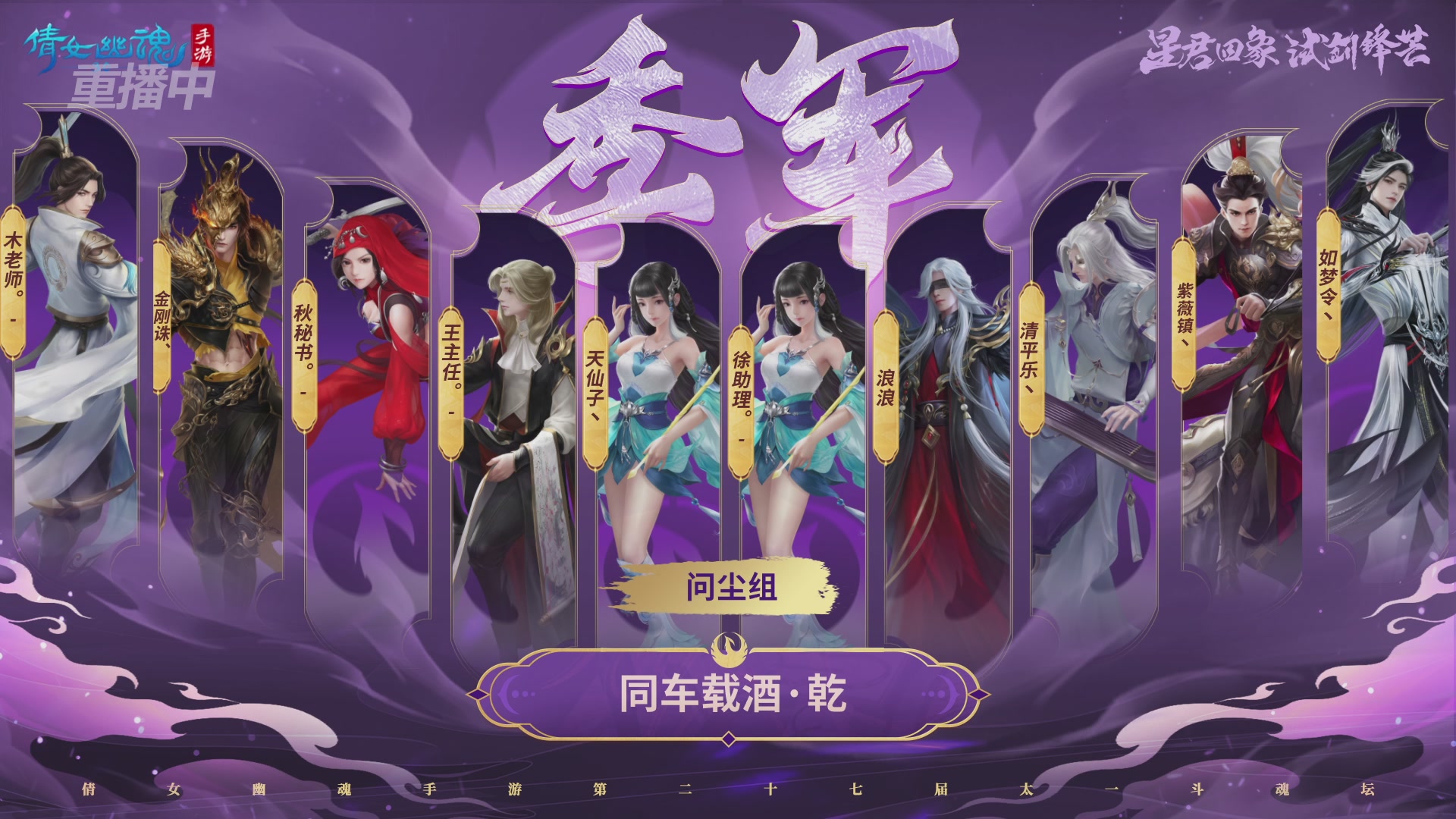 【重播】第二十七届太一斗魂坛跨服冠军专访