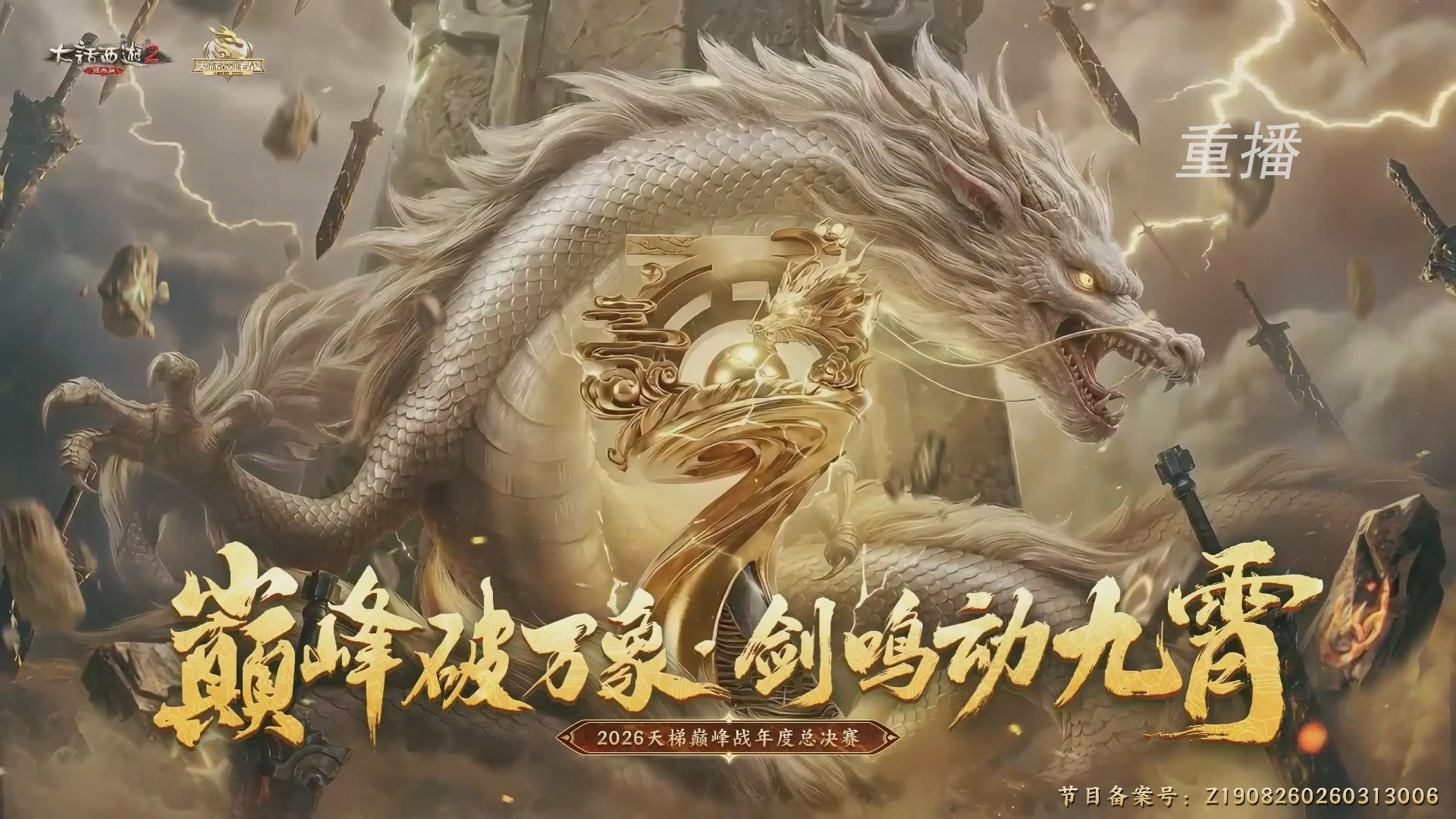 【重播】《大话西游2经典版》天梯巅峰战年度总决赛线上赛