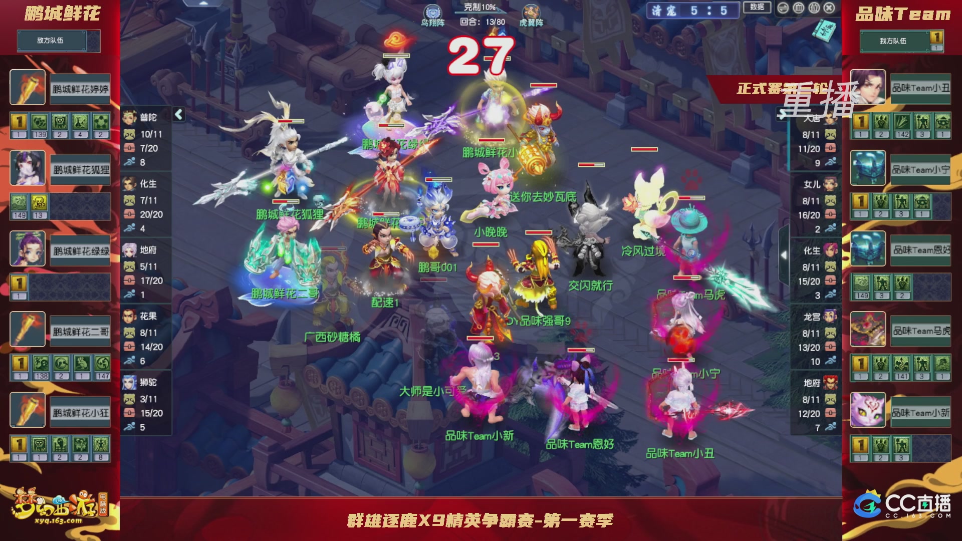 【重播】群雄逐鹿X9精英争霸赛-第一赛季正式赛