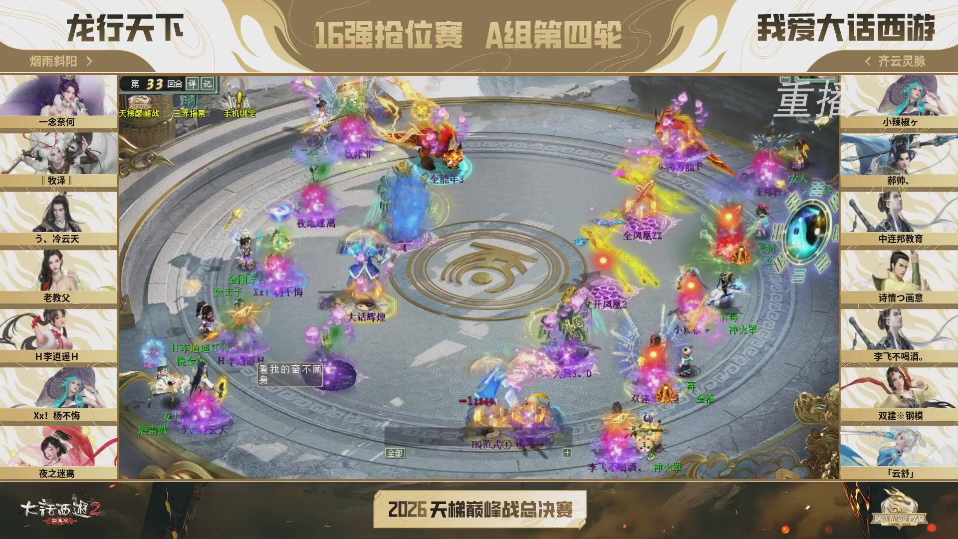 【重播】《大话西游2经典版》天梯巅峰战年度总决赛线上赛