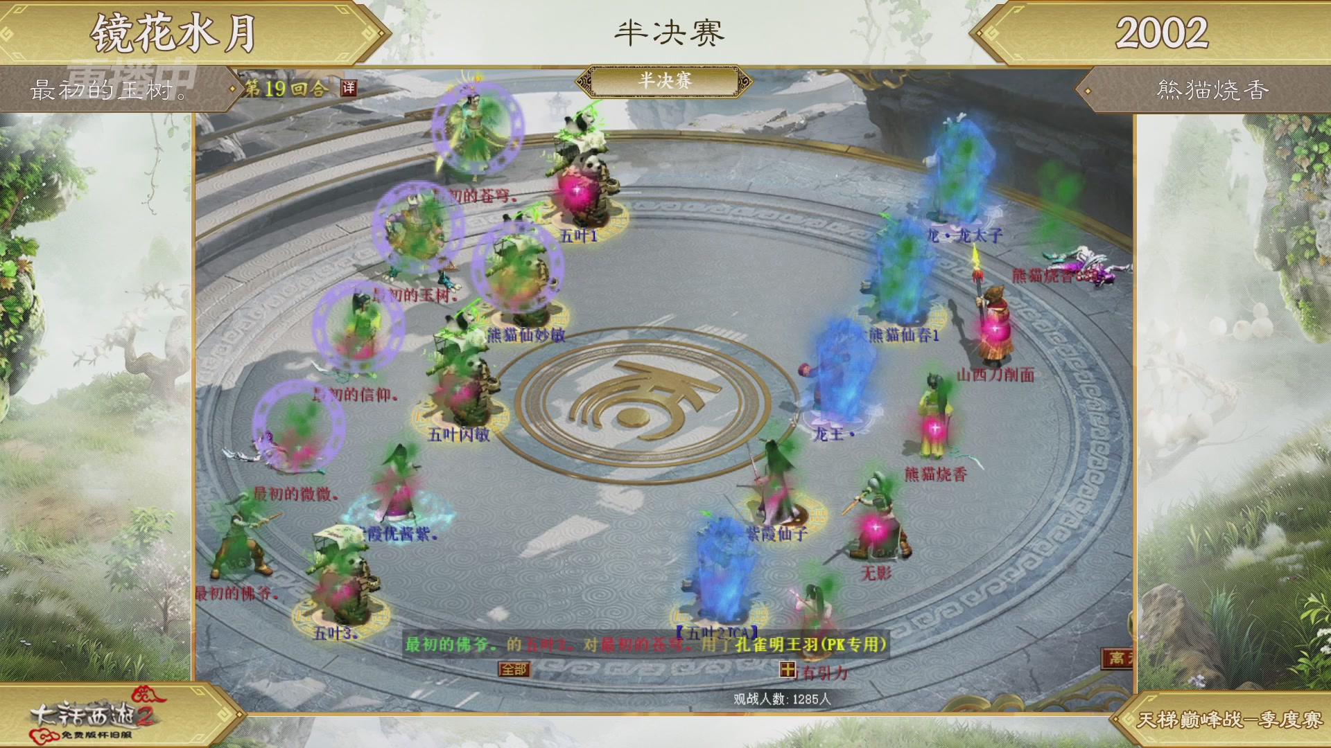 【重播】《大话西游2免费版》怀旧服天梯巅峰战春季赛