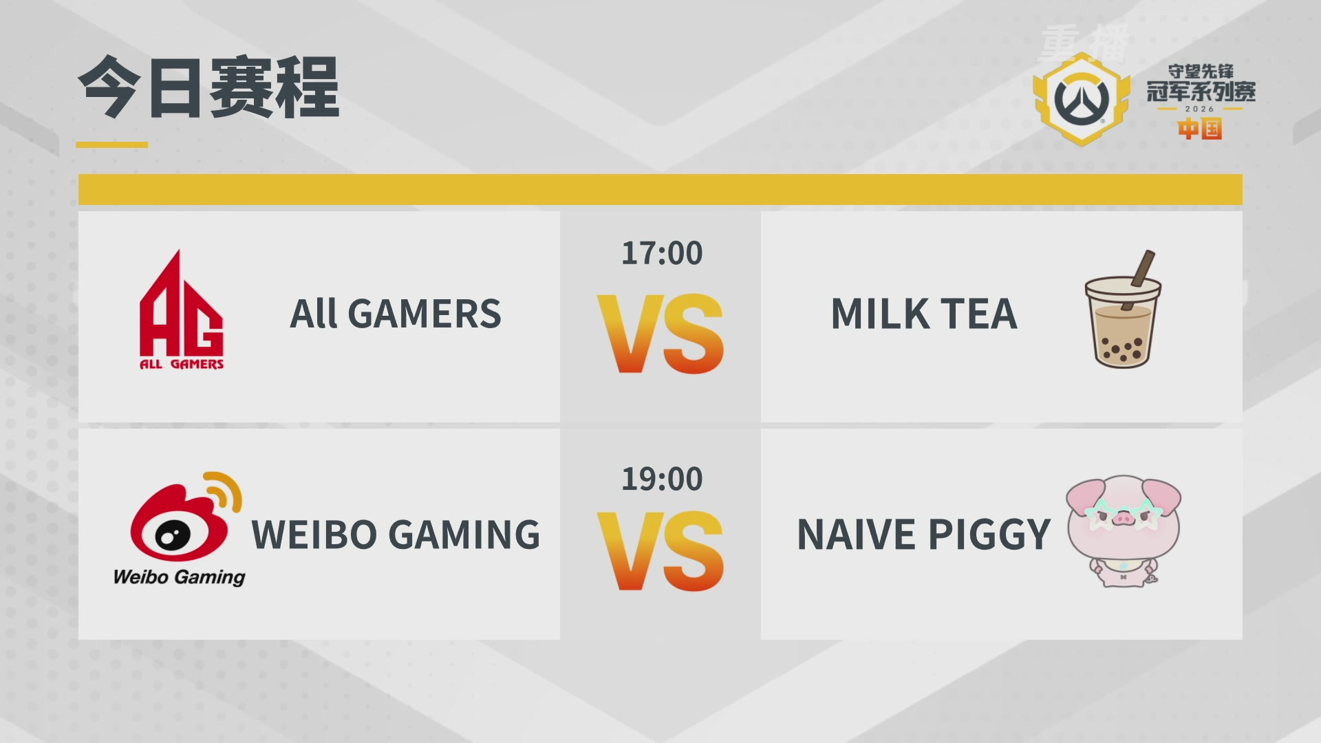 【重播】2026OWCS S1常规赛 D6