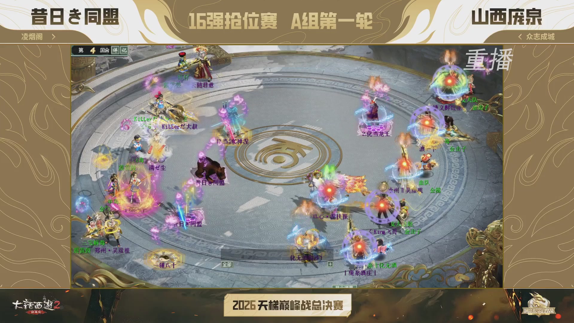 【重播】《大话西游2经典版》天梯巅峰战年度总决赛线上赛