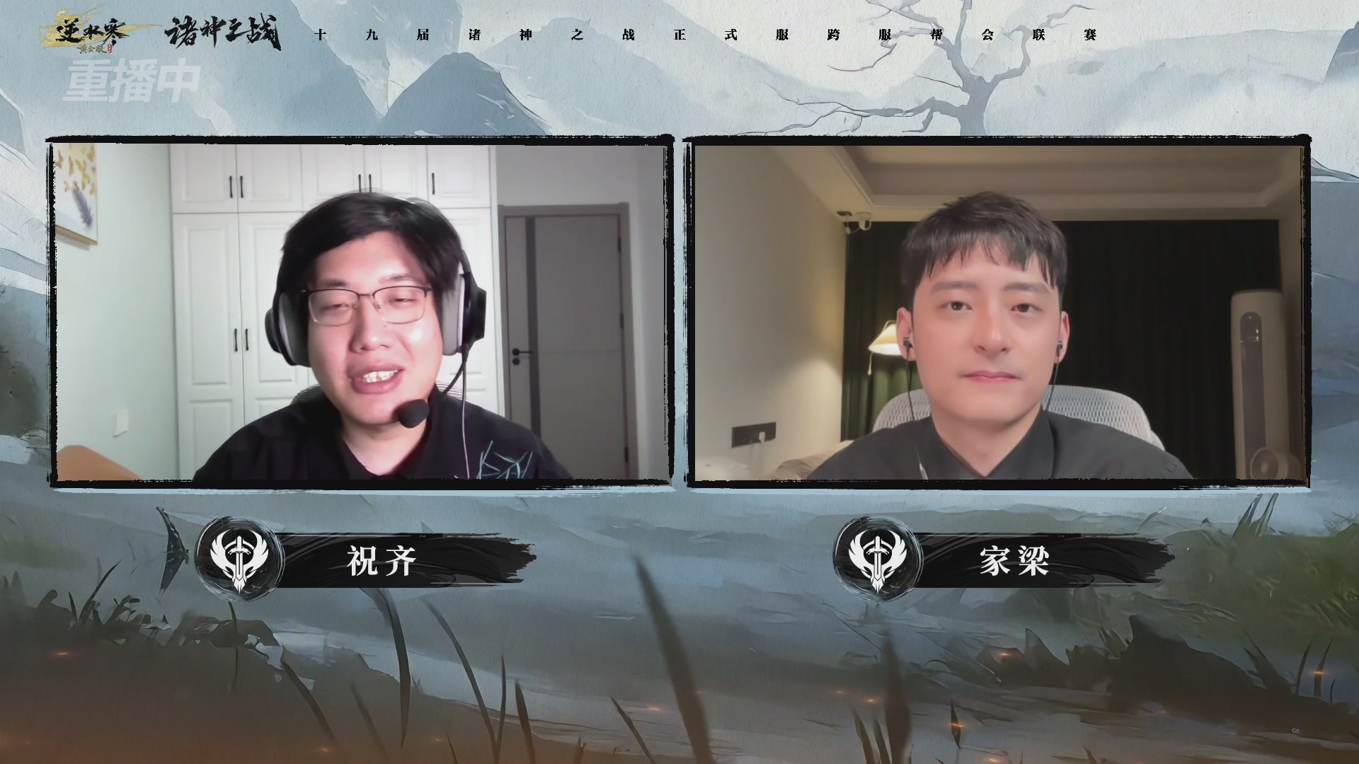 【重播】逆水寒正式服第十九届诸神之战Day3