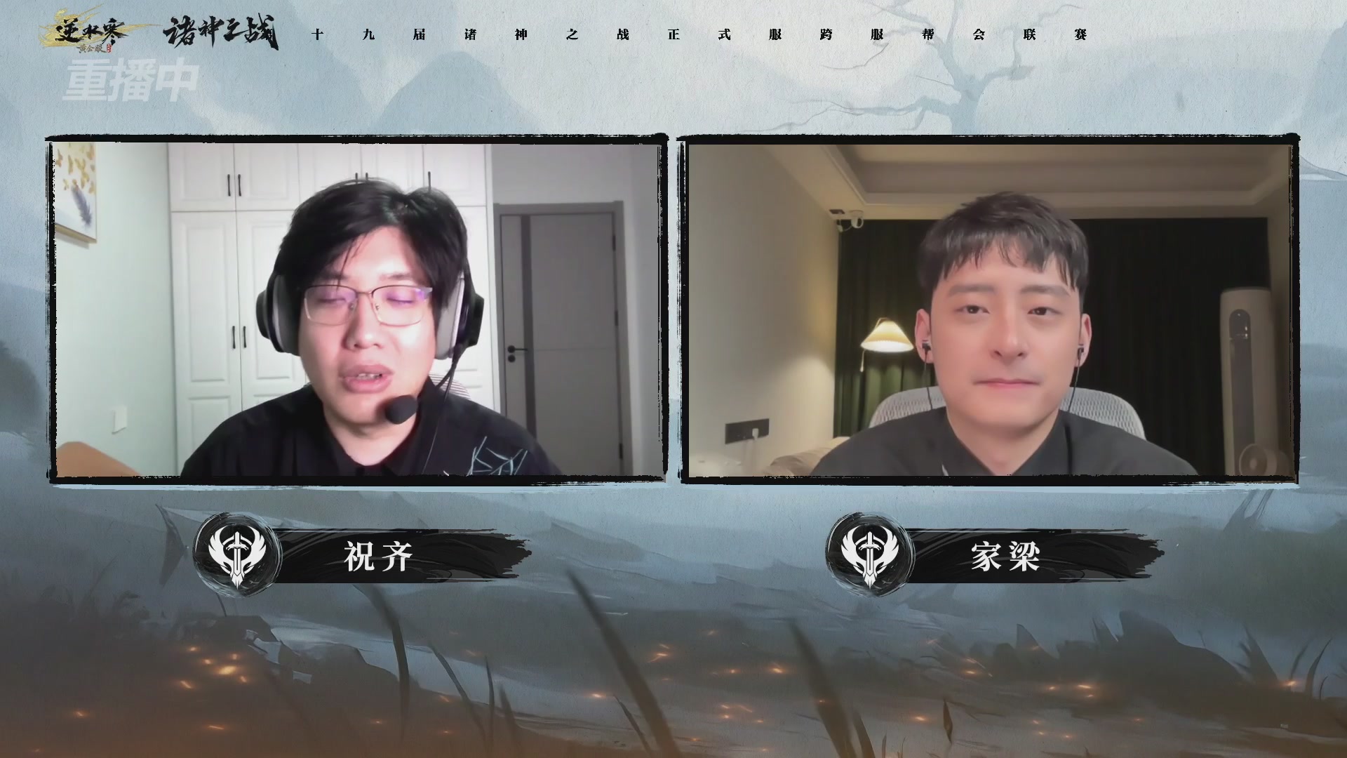 【重播】逆水寒正式服第十九届诸神之战Day3