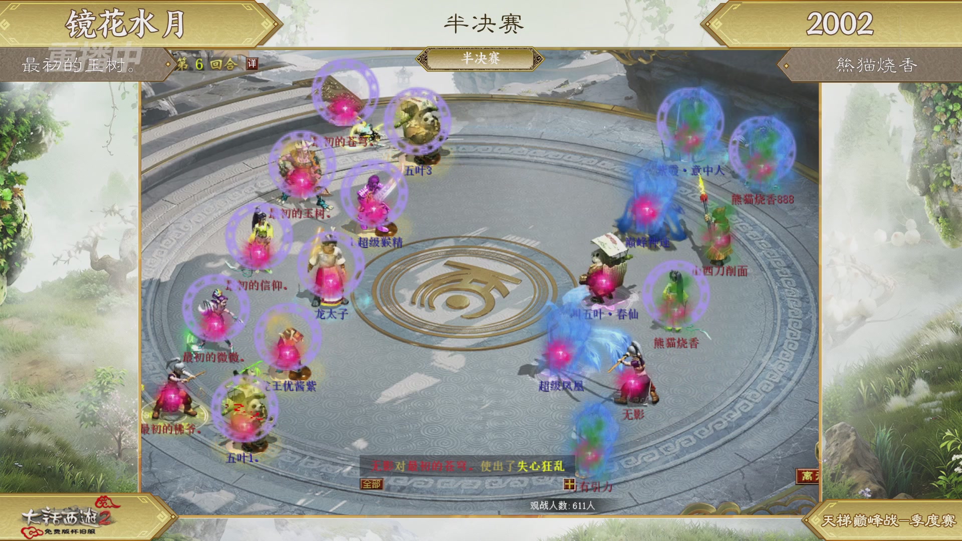 【重播】《大话西游2免费版》怀旧服天梯巅峰战春季赛