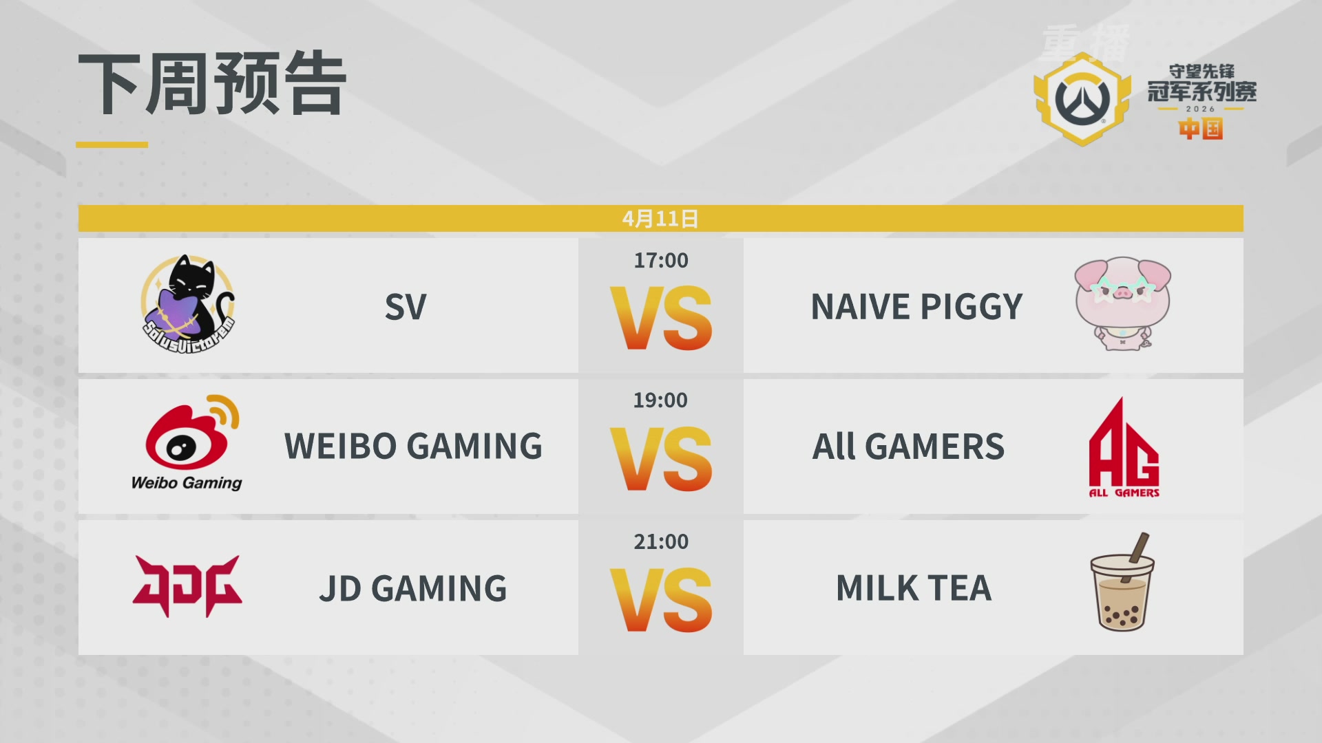 【重播】2026OWCS S1常规赛 D6