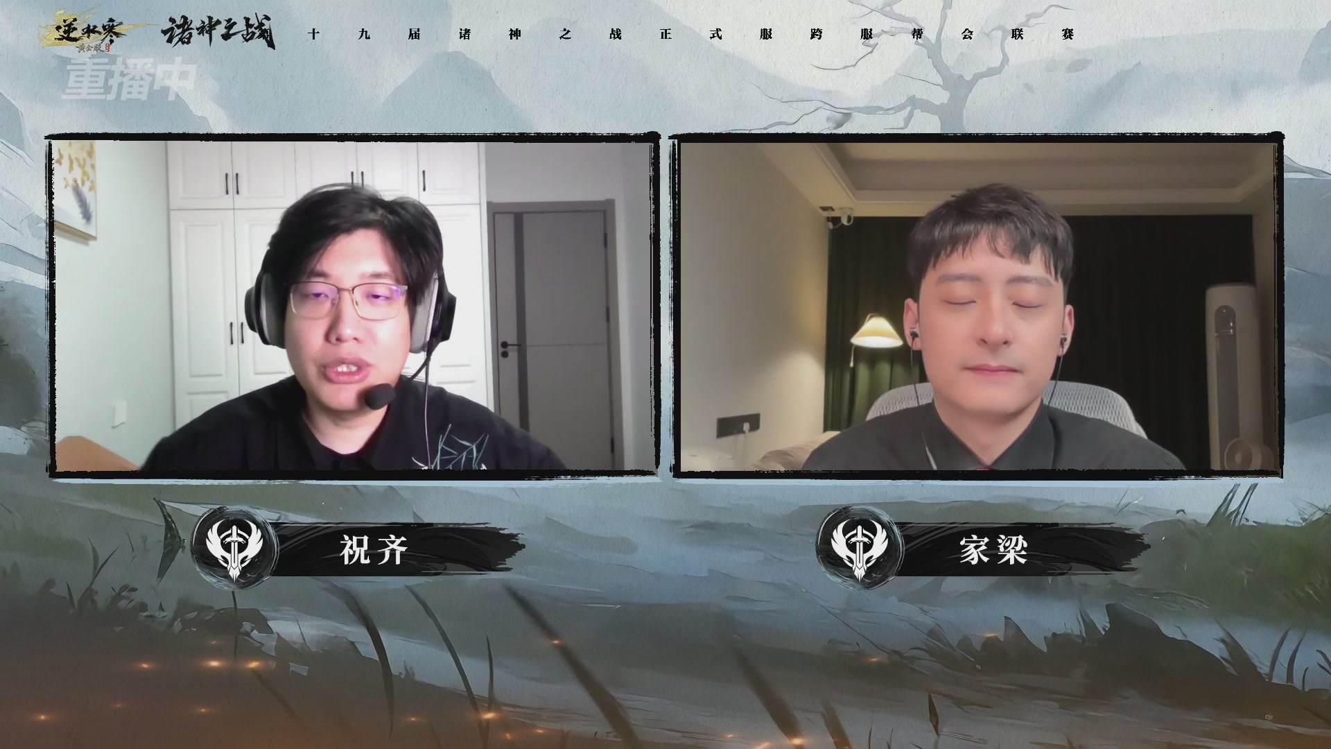 【重播】逆水寒正式服第十九届诸神之战Day3