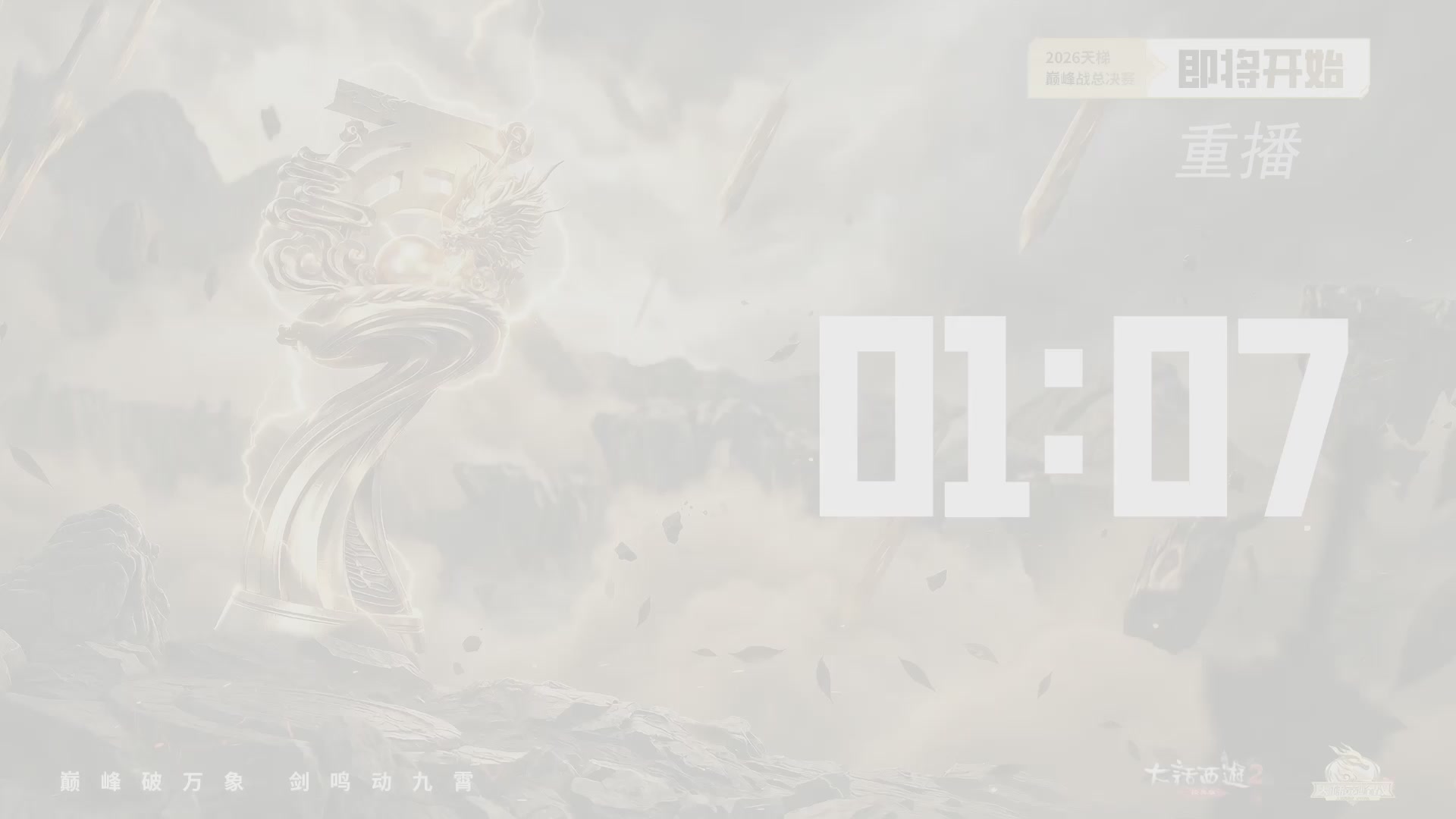 【重播】《大话西游2经典版》天梯巅峰战年度总决赛线上赛