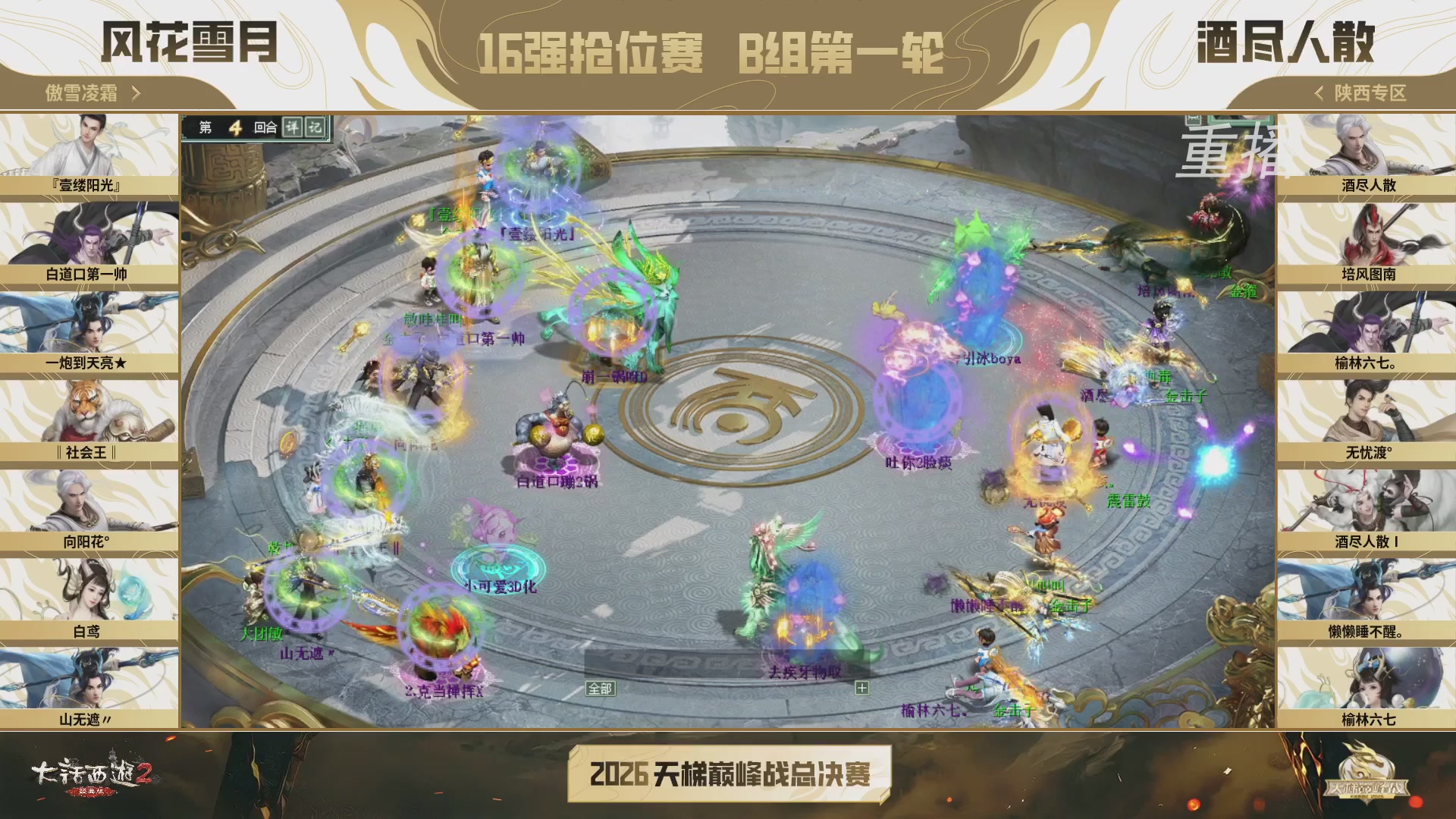 【重播】《大话西游2经典版》天梯巅峰战年度总决赛线上赛