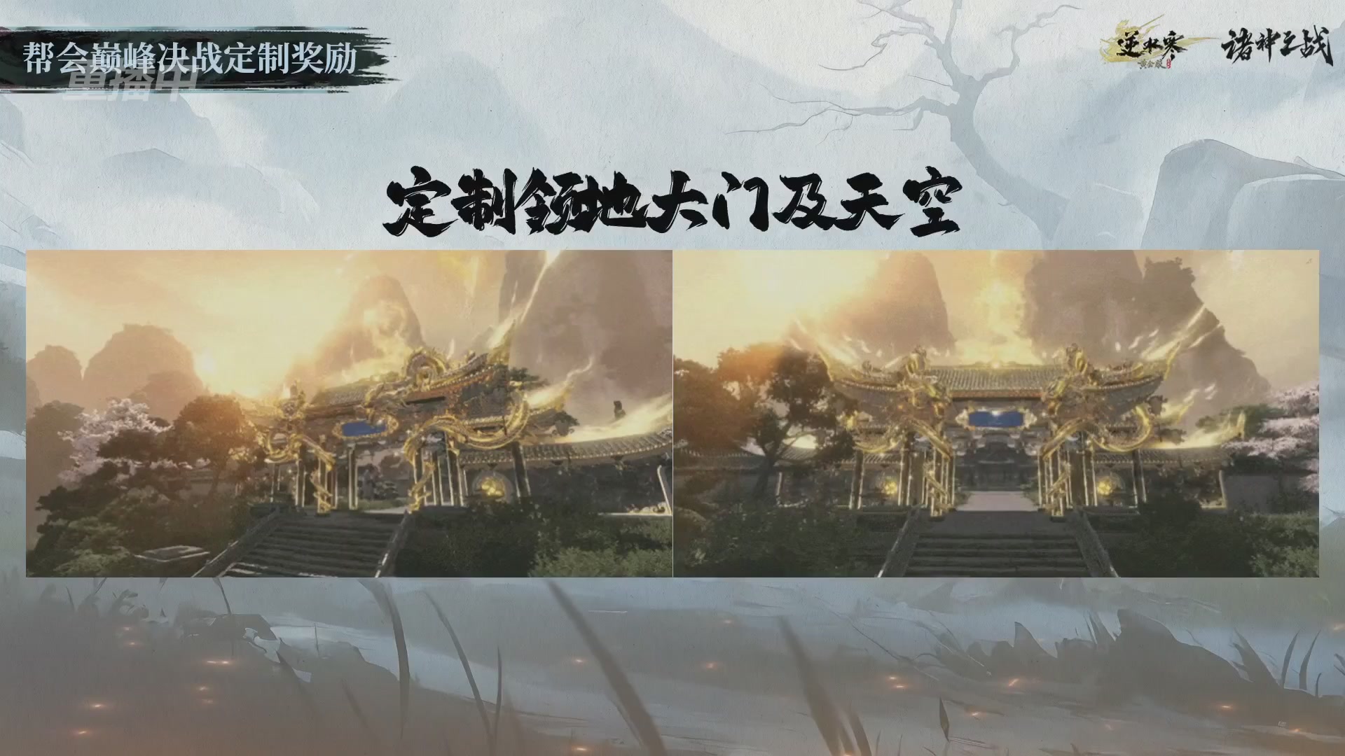 【重播】逆水寒正式服第十九届诸神之战Day3