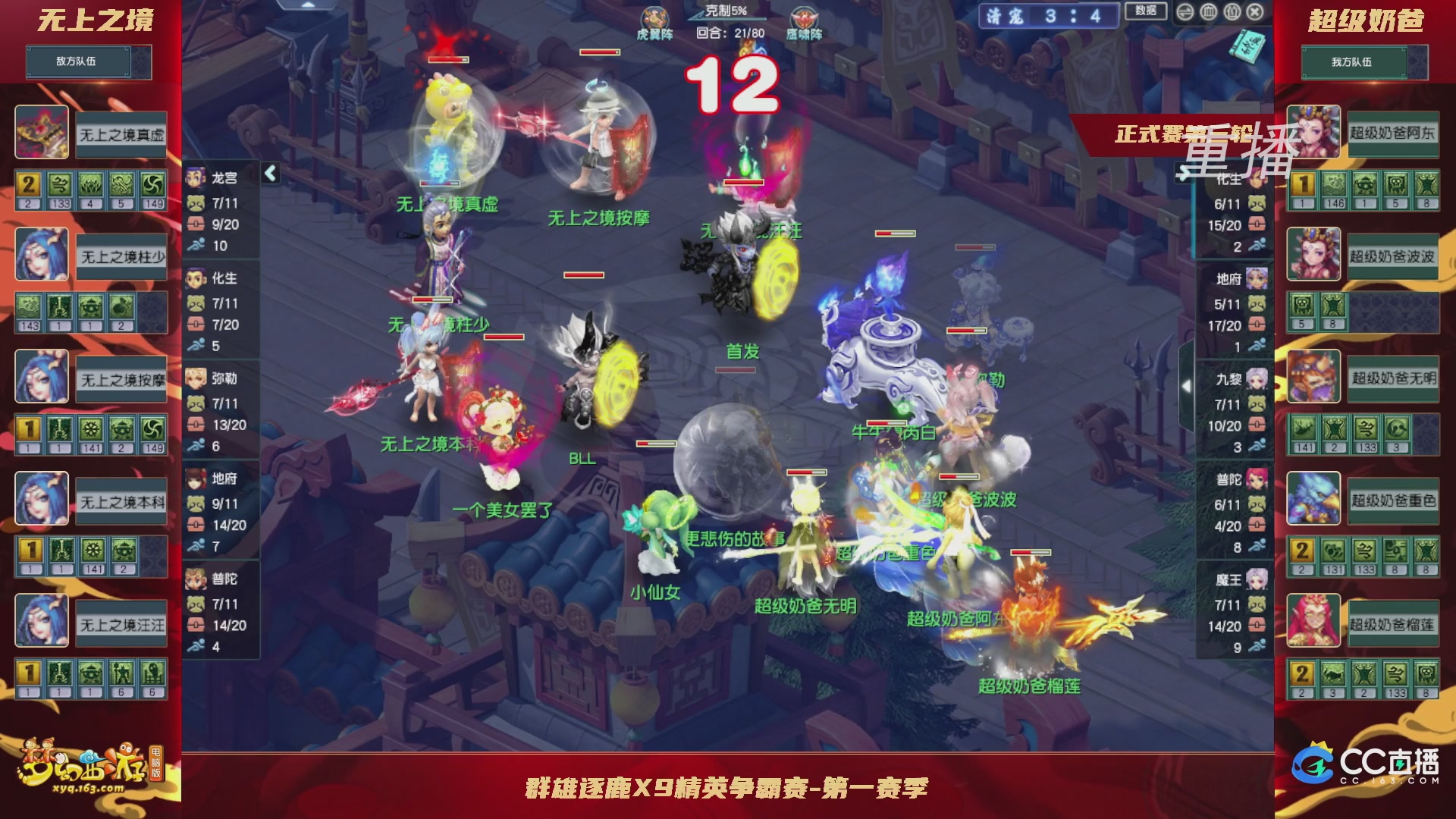 【重播】群雄逐鹿X9精英争霸赛-第一赛季正式赛