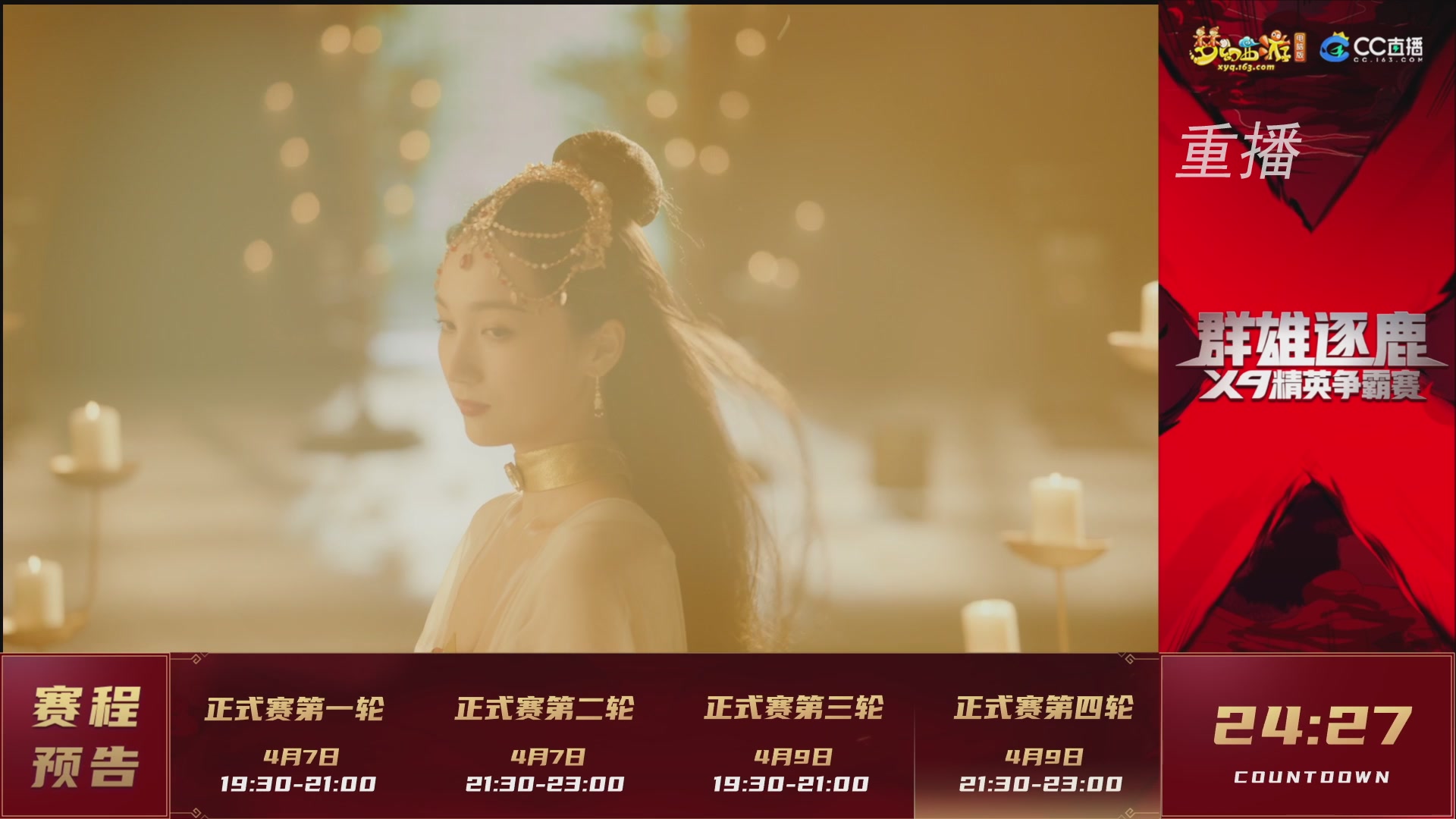 【重播】群雄逐鹿X9精英争霸赛-第一赛季正式赛